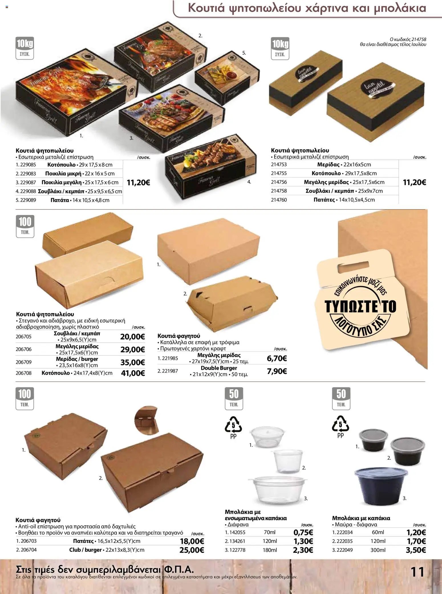 The Mart φυλλάδιο από 15/07/2026 The Mart - Προσφορές disposable items