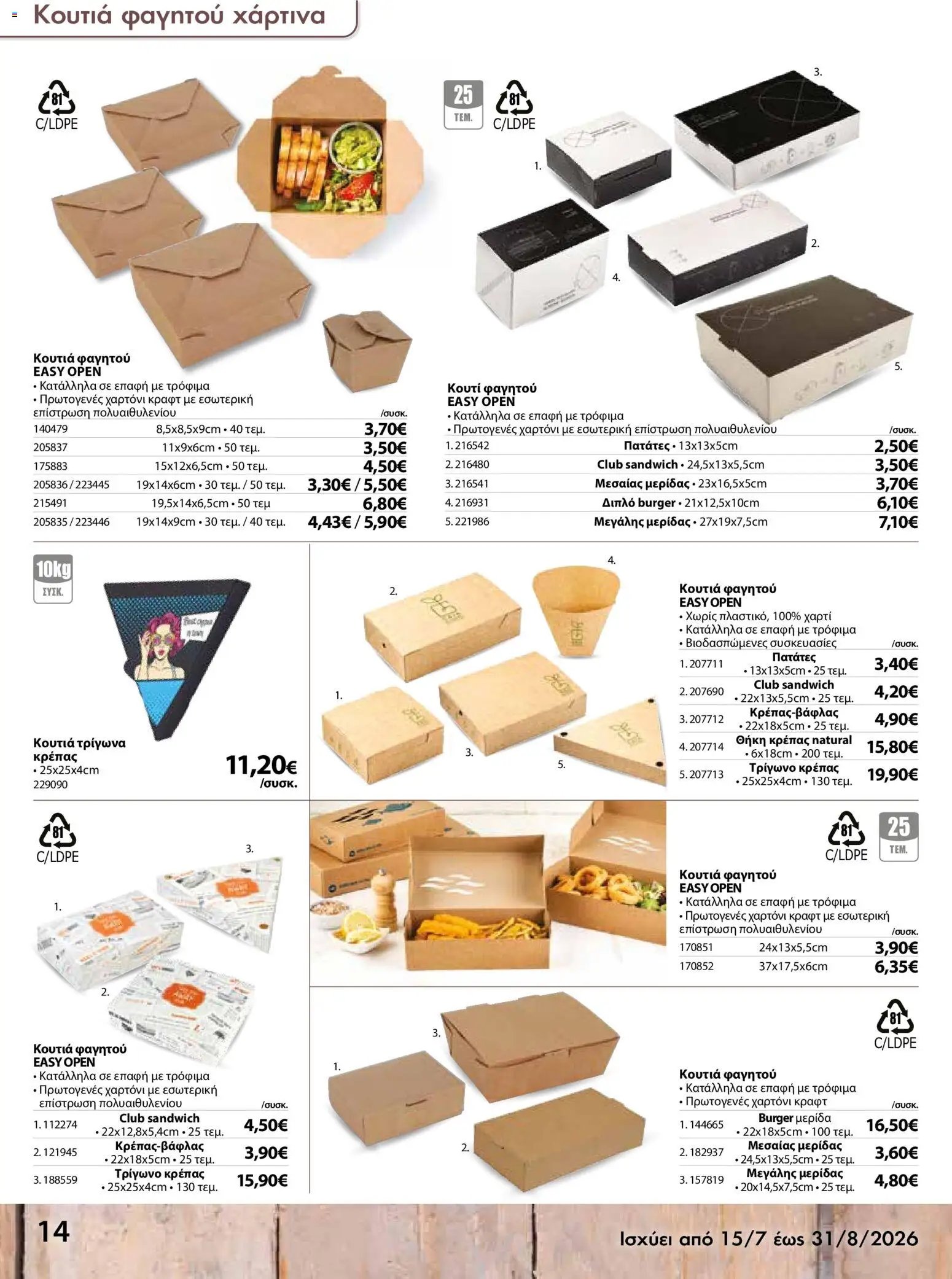 The Mart φυλλάδιο από 15/07/2026 The Mart - Προσφορές disposable items