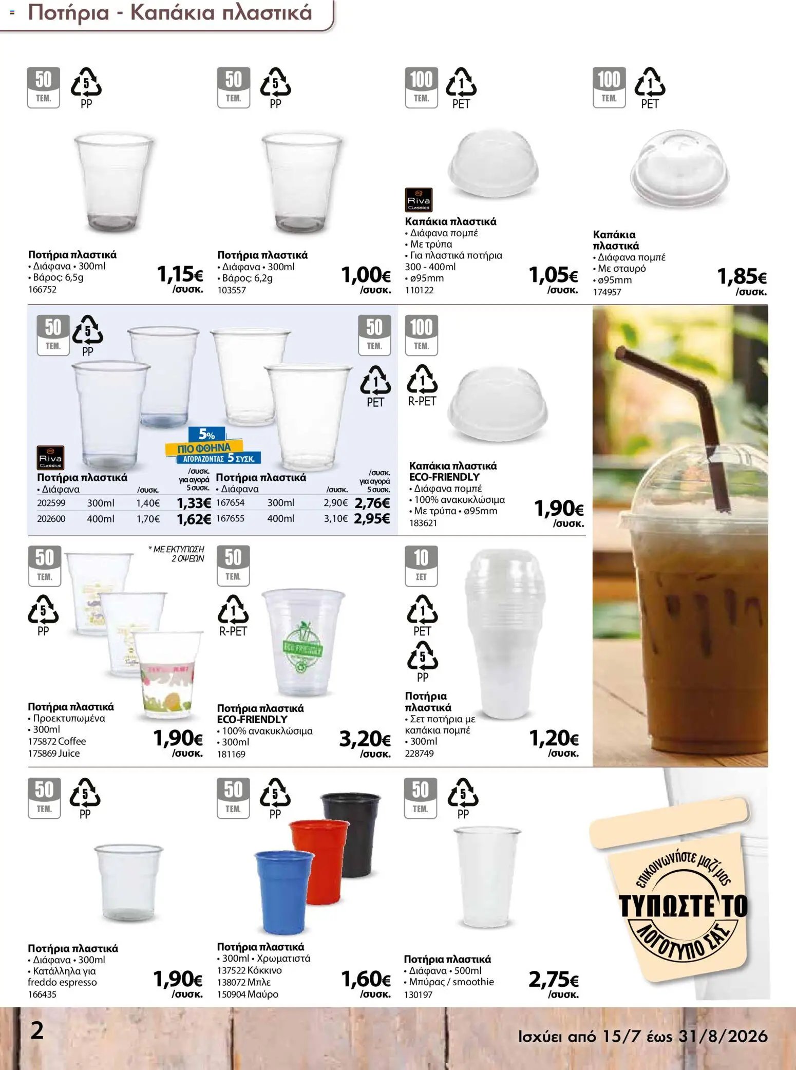 The Mart φυλλάδιο από 15/07/2026 The Mart - Προσφορές disposable items