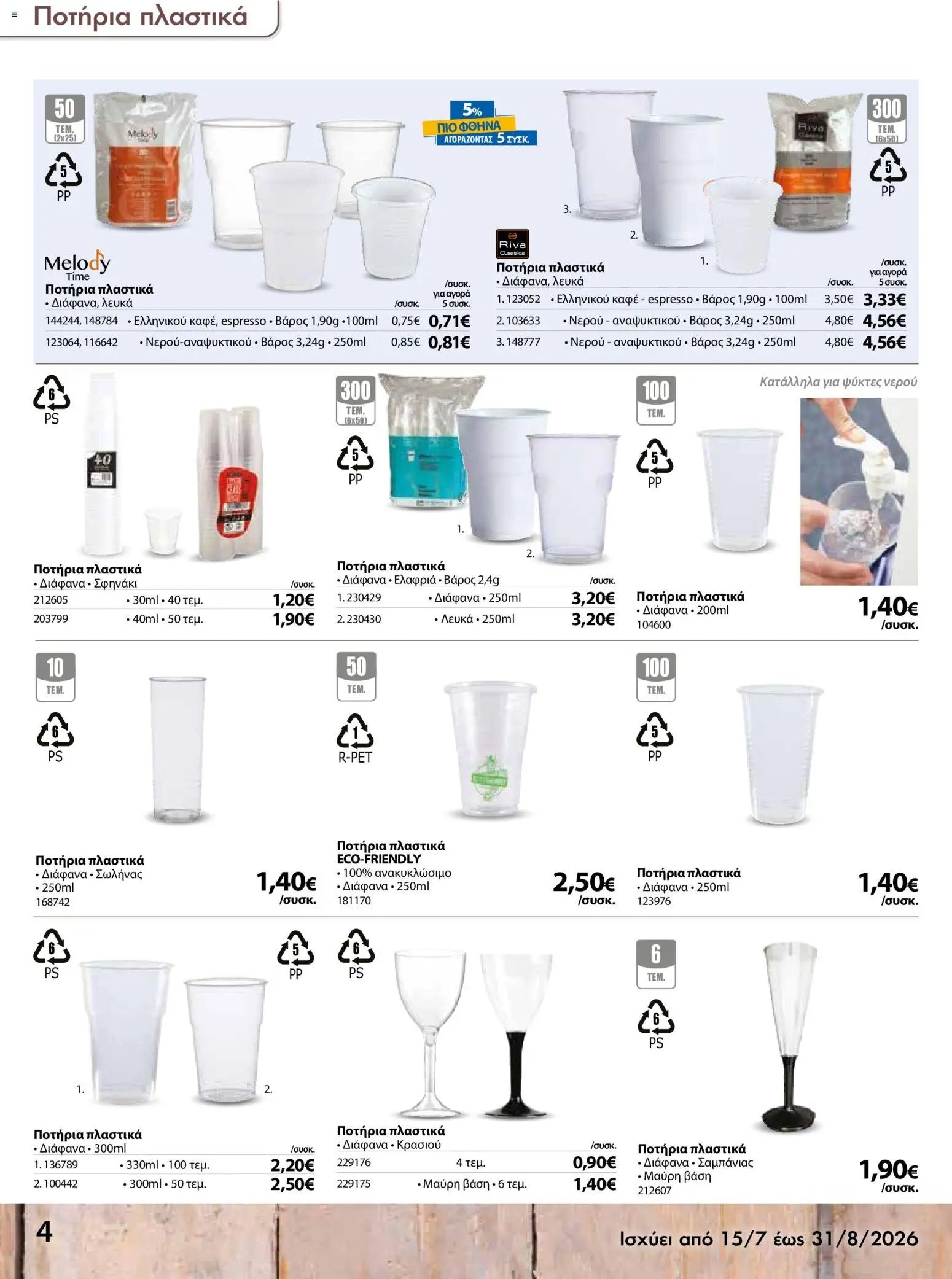 The Mart φυλλάδιο από 15/07/2026 The Mart - Προσφορές disposable items