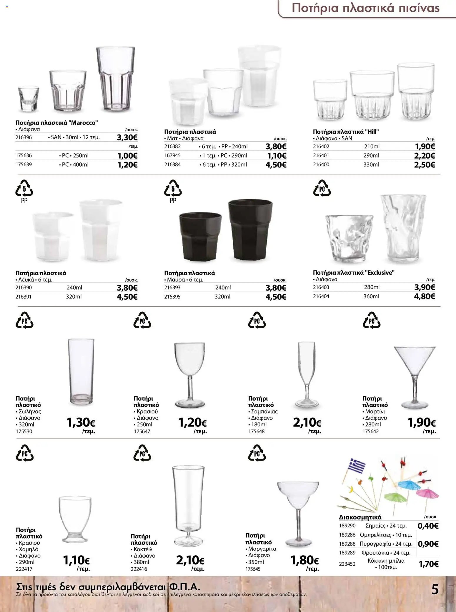 The Mart φυλλάδιο από 15/07/2026 The Mart - Προσφορές disposable items