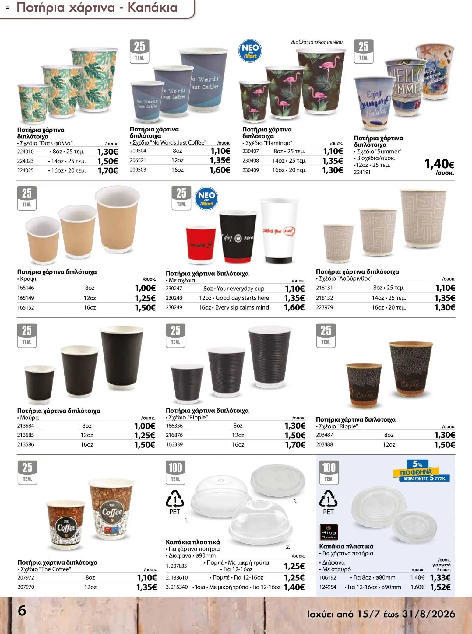 The Mart φυλλάδιο από 15/07/2026 The Mart - Προσφορές disposable items