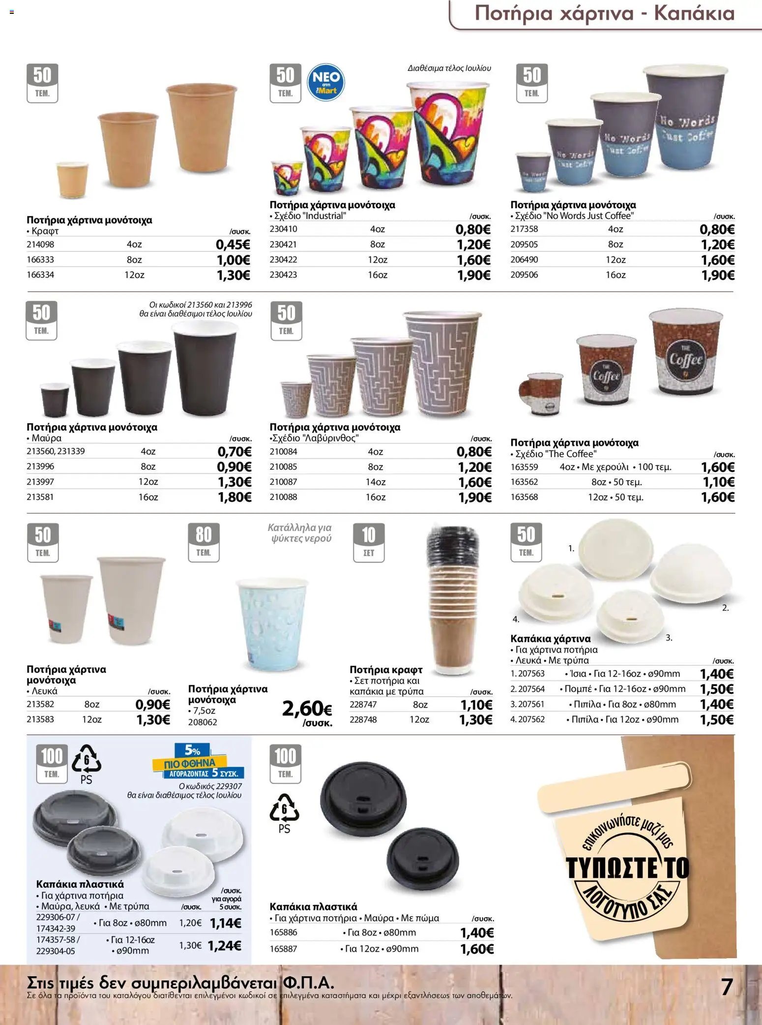 The Mart φυλλάδιο από 15/07/2026 The Mart - Προσφορές disposable items