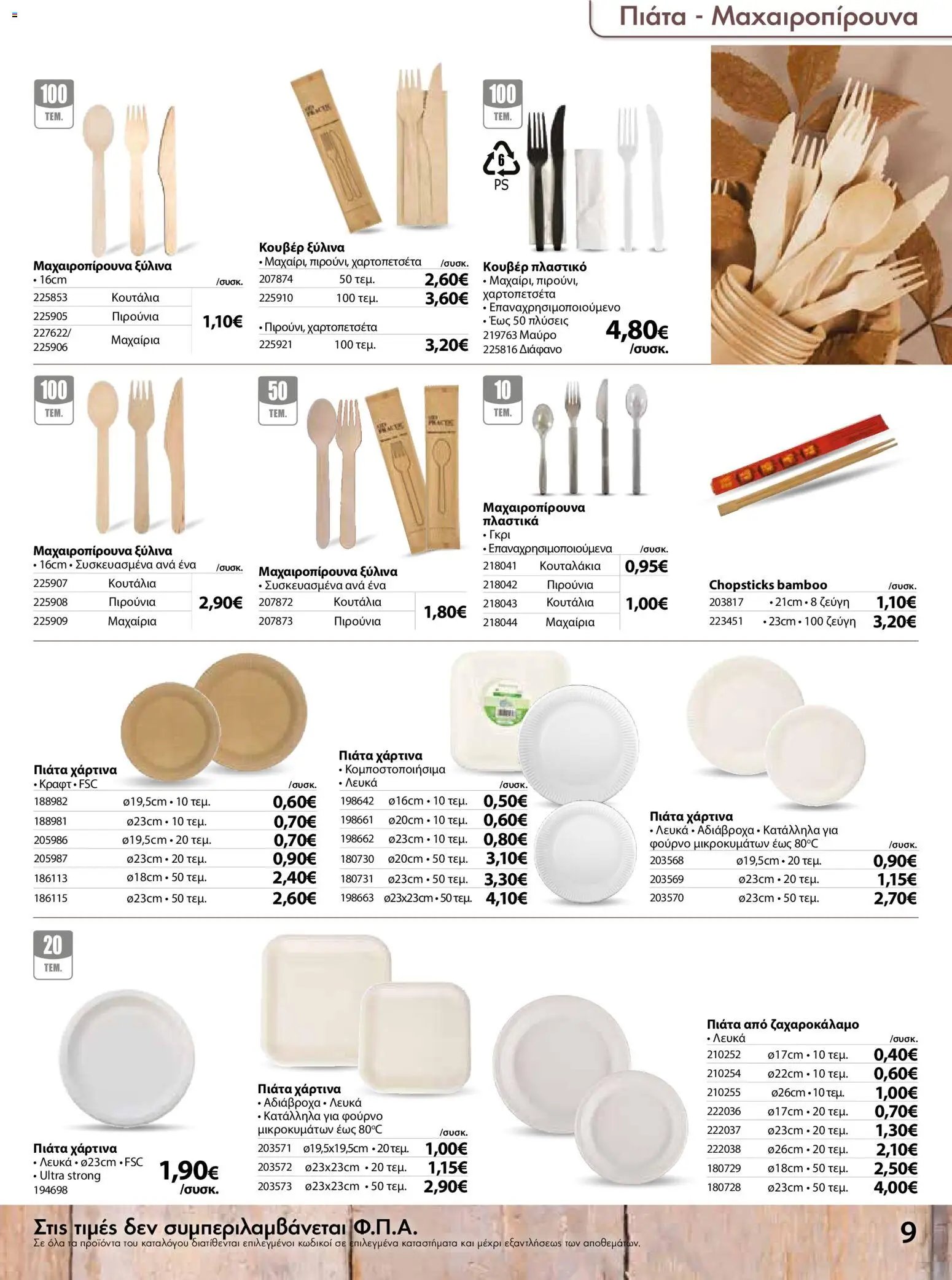 The Mart φυλλάδιο από 15/07/2026 The Mart - Προσφορές disposable items