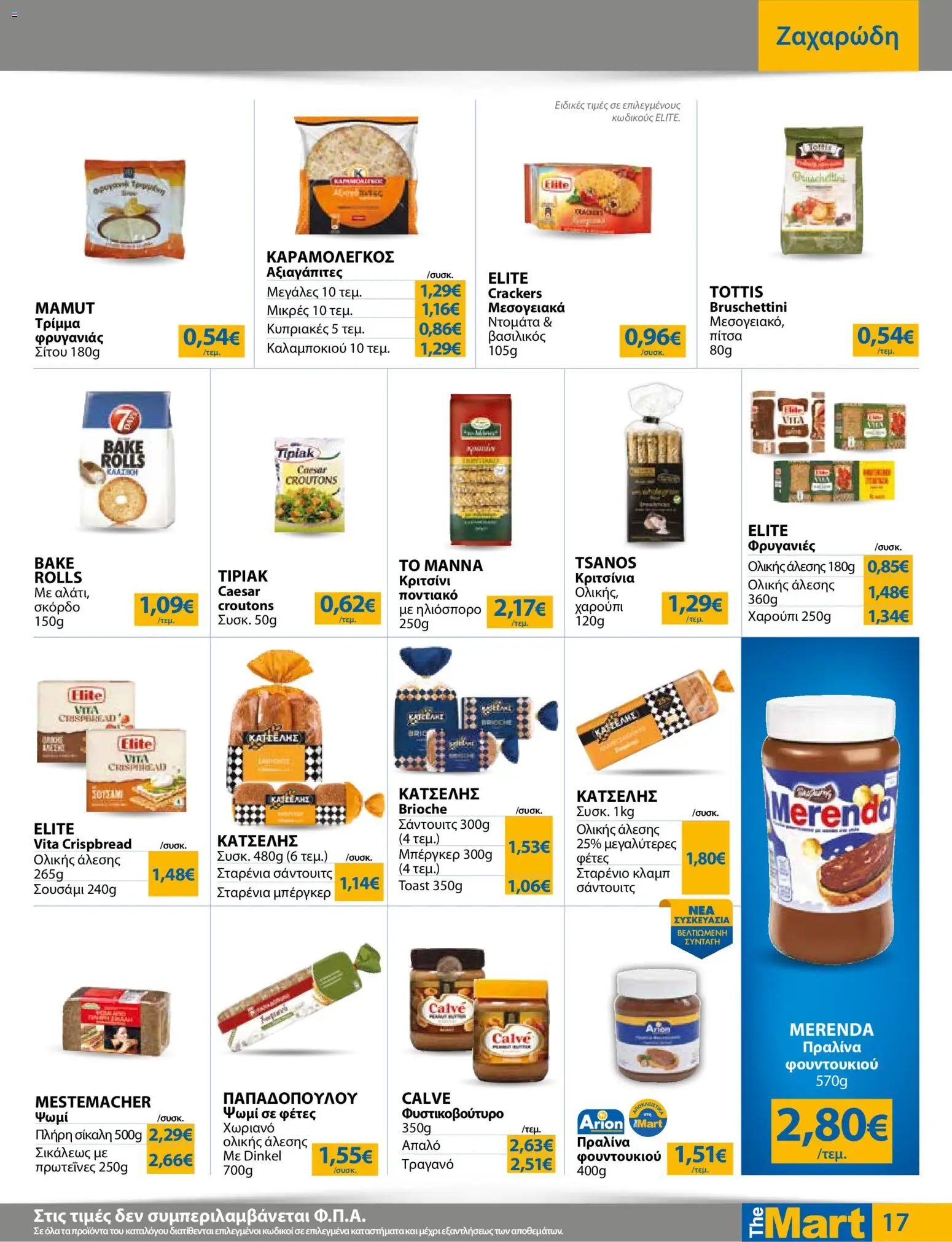 The Mart φυλλάδιο από 23/09/2026 The Mart - Προσφορές