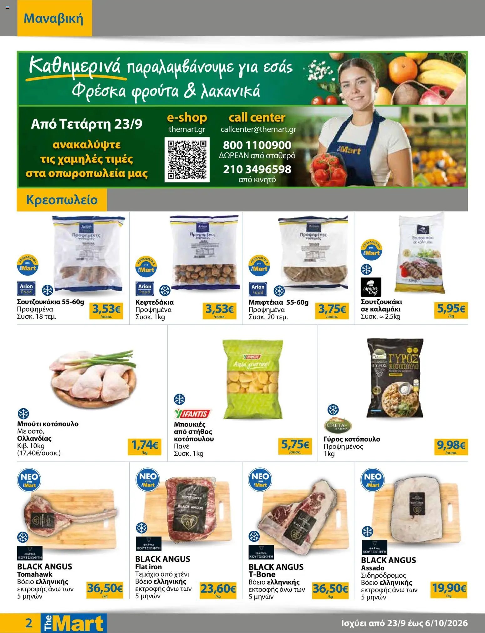 The Mart φυλλάδιο από 23/09/2026 The Mart - Προσφορές
