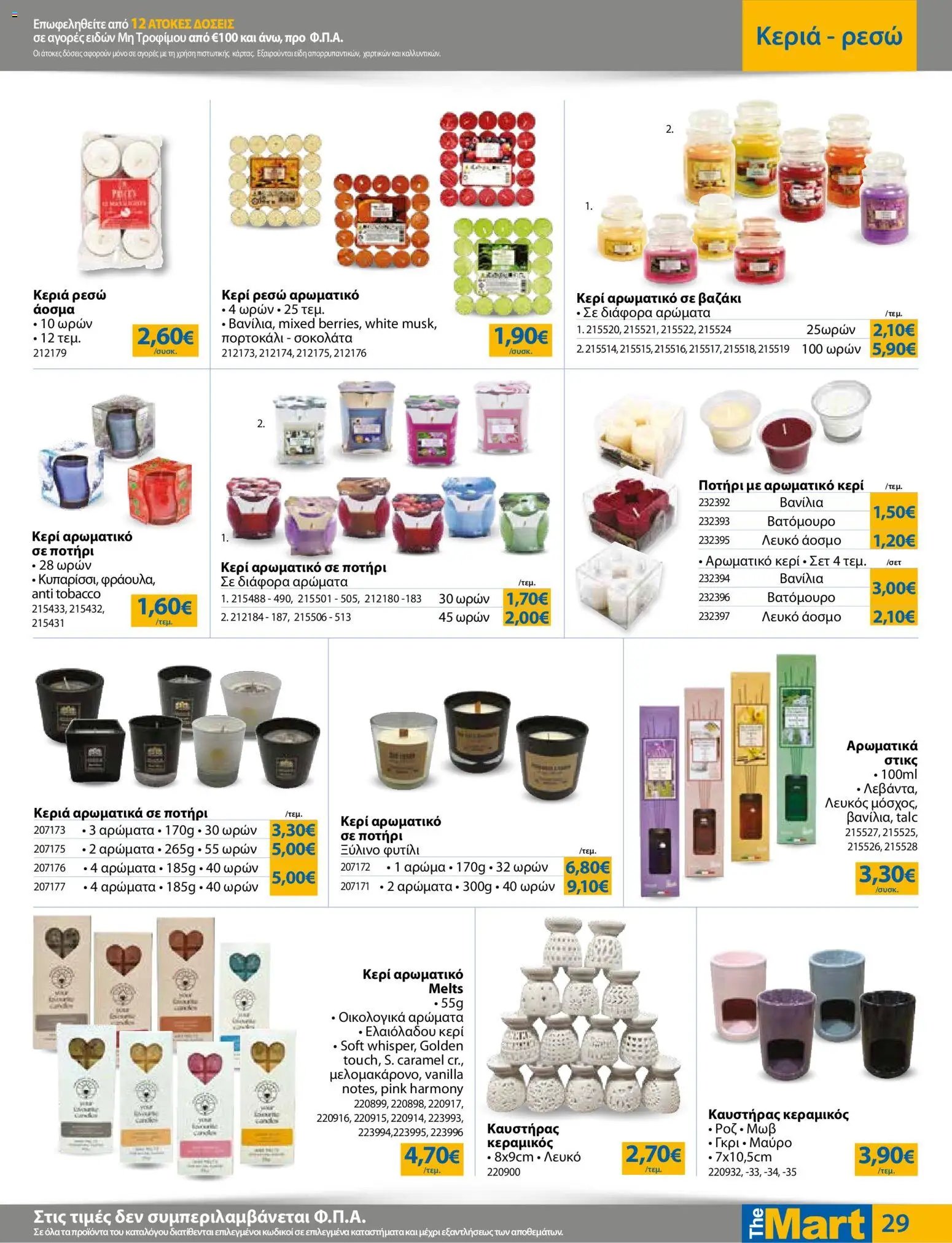 The Mart φυλλάδιο από 23/09/2026 The Mart - Προσφορές