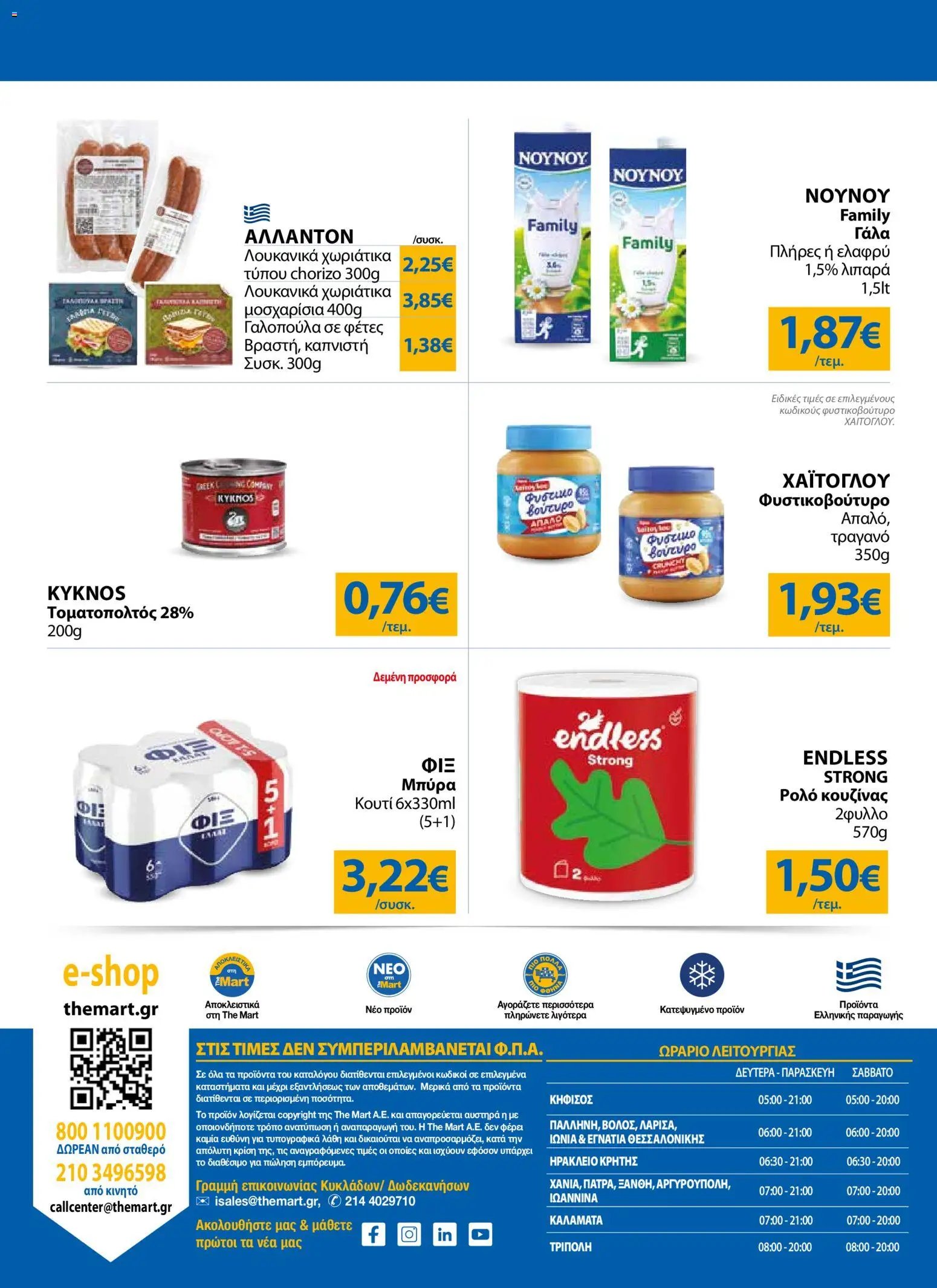 The Mart φυλλάδιο από 23/09/2026 The Mart - Προσφορές
