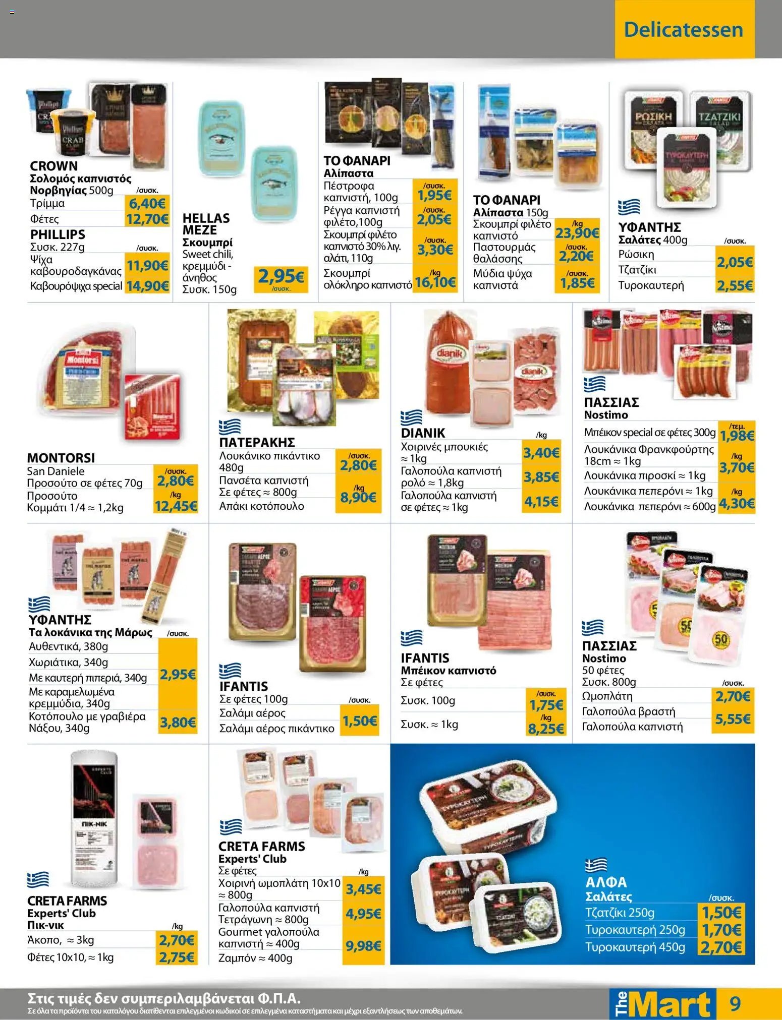 The Mart φυλλάδιο από 23/09/2026 The Mart - Προσφορές