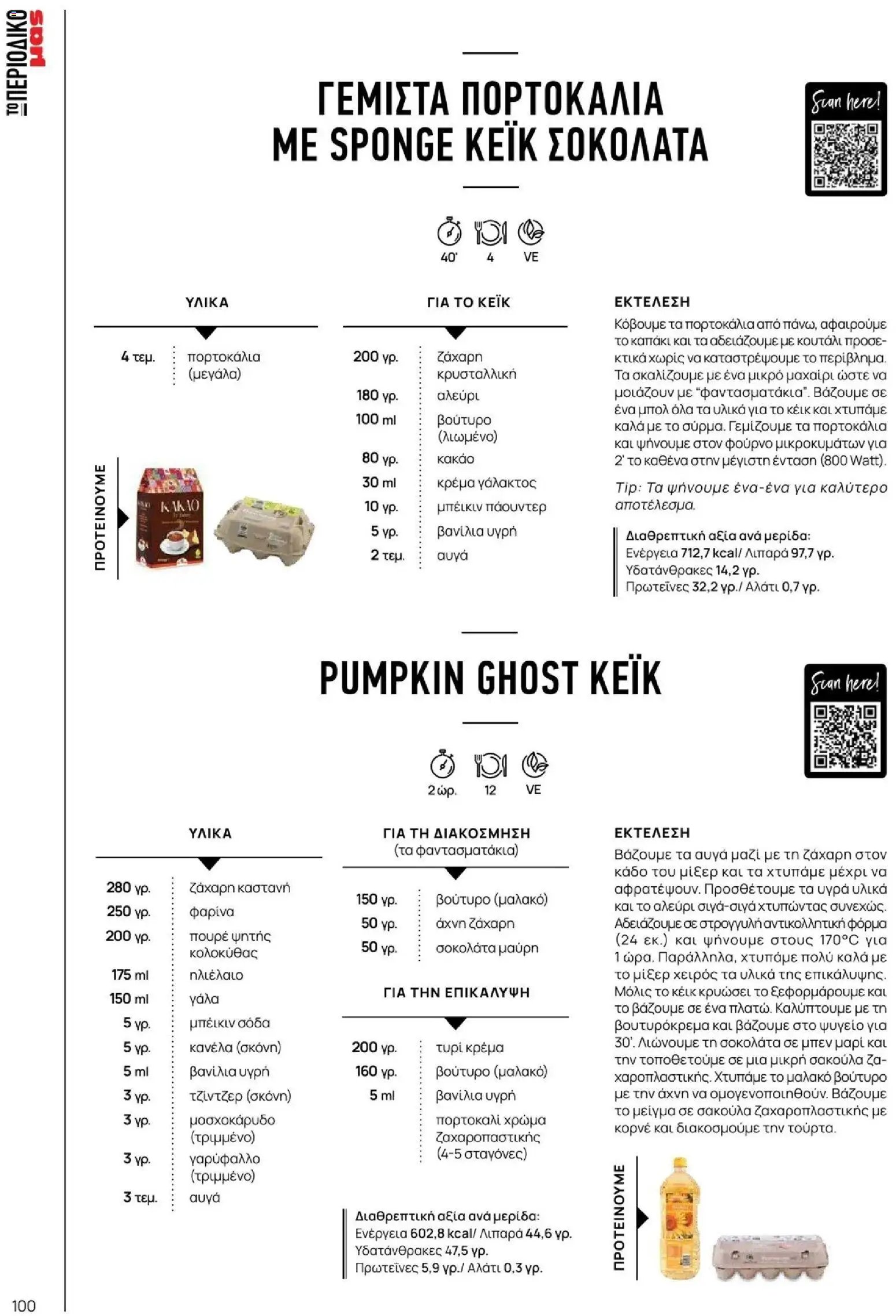 Μασούτης φυλλάδιο από 09/11/2025 Μασούτης - Φθινόπωρο - Γεύσεις & εμπνεύσεις (2025-11-09 - 2026-12-31)