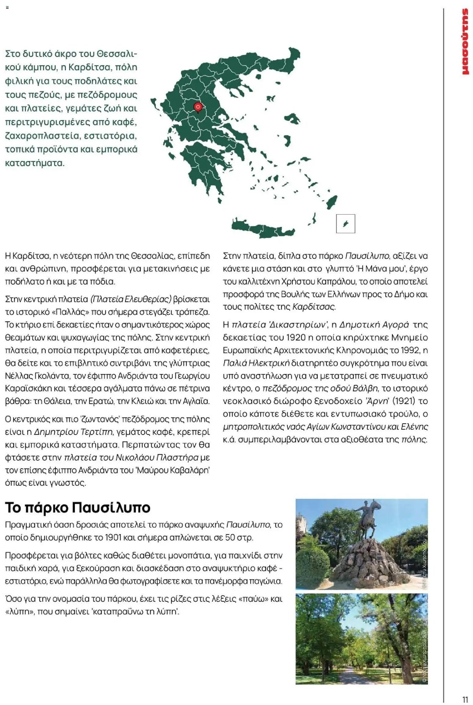 Μασούτης φυλλάδιο από 09/11/2025 Μασούτης - Φθινόπωρο - Γεύσεις & εμπνεύσεις (2025-11-09 - 2026-12-31)