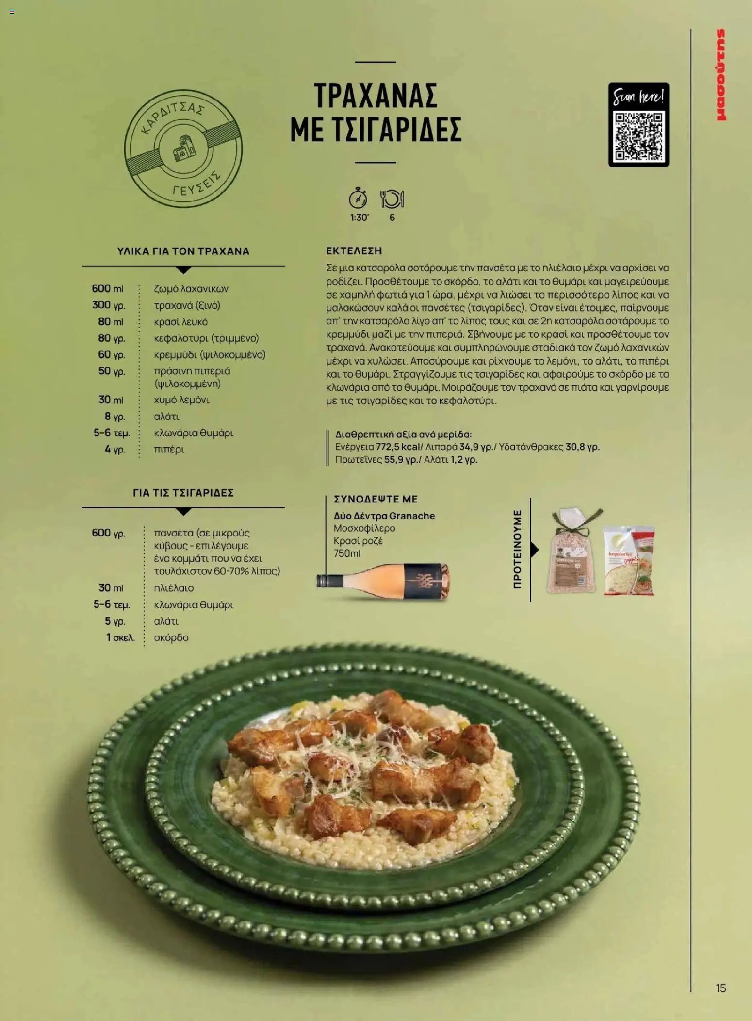 Μασούτης φυλλάδιο από 09/11/2025 Μασούτης - Φθινόπωρο - Γεύσεις & εμπνεύσεις (2025-11-09 - 2026-12-31)