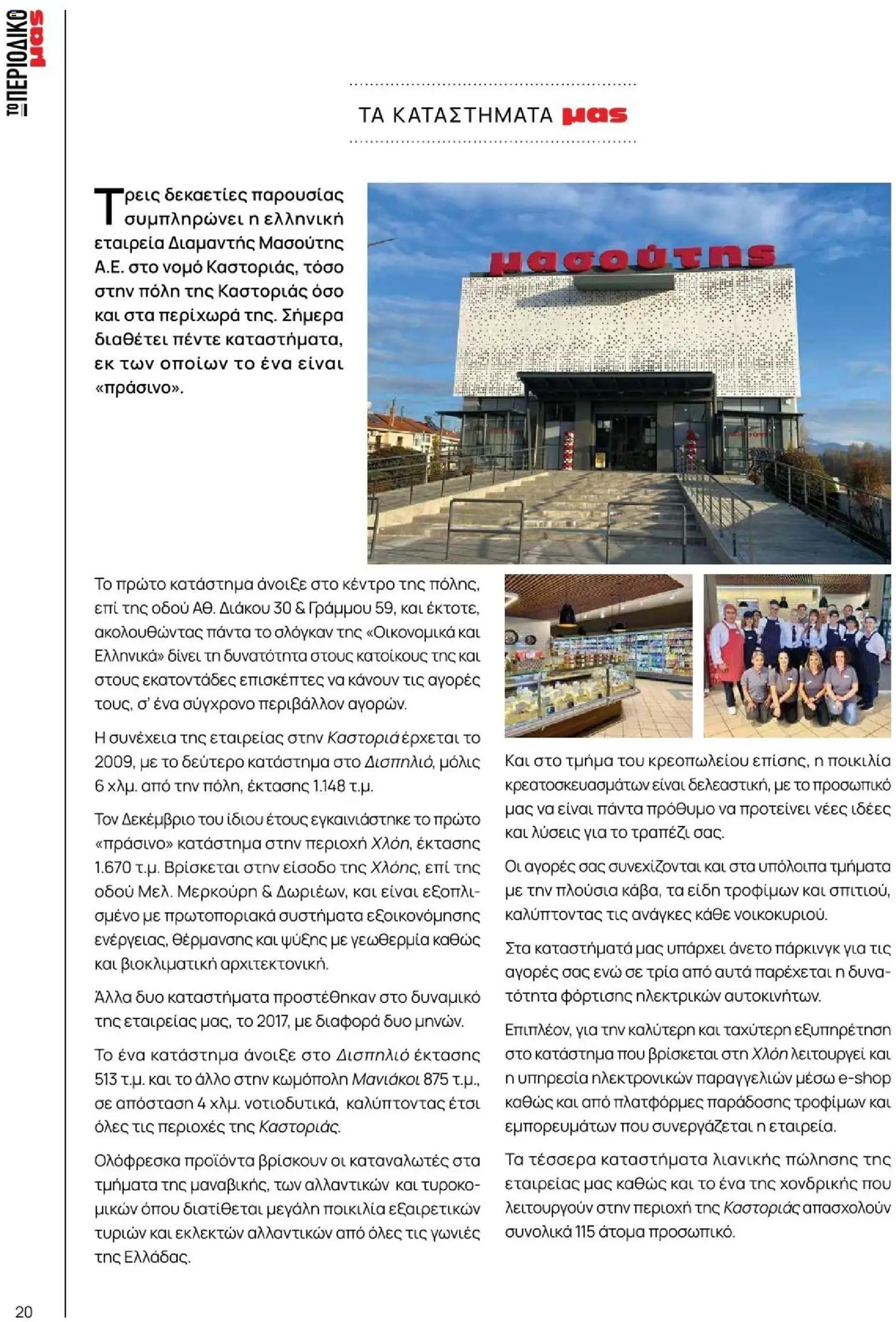 Μασούτης φυλλάδιο από 09/11/2025 Μασούτης - Φθινόπωρο - Γεύσεις & εμπνεύσεις (2025-11-09 - 2026-12-31)