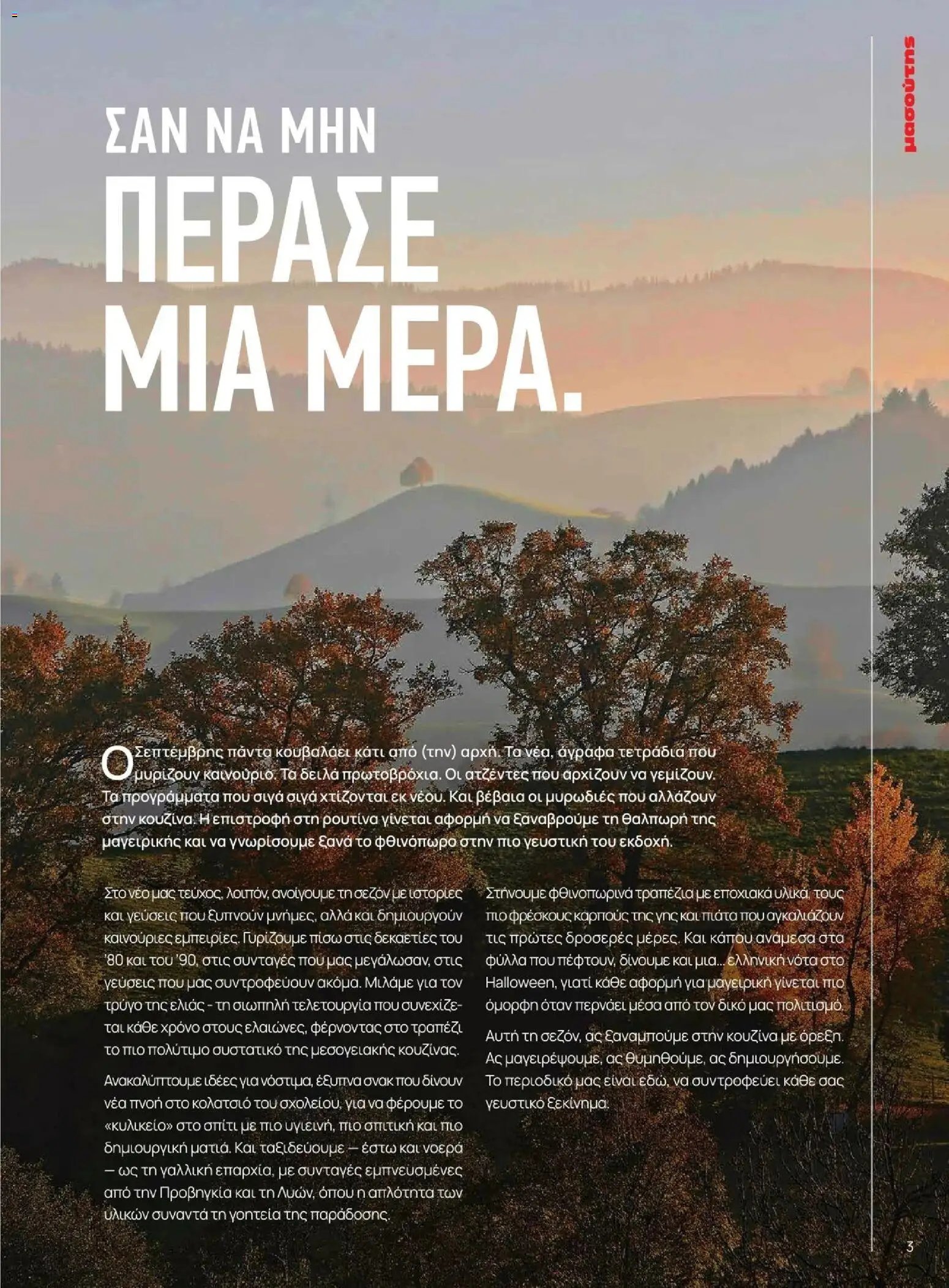 Μασούτης φυλλάδιο από 09/11/2025 Μασούτης - Φθινόπωρο - Γεύσεις & εμπνεύσεις (2025-11-09 - 2026-12-31)