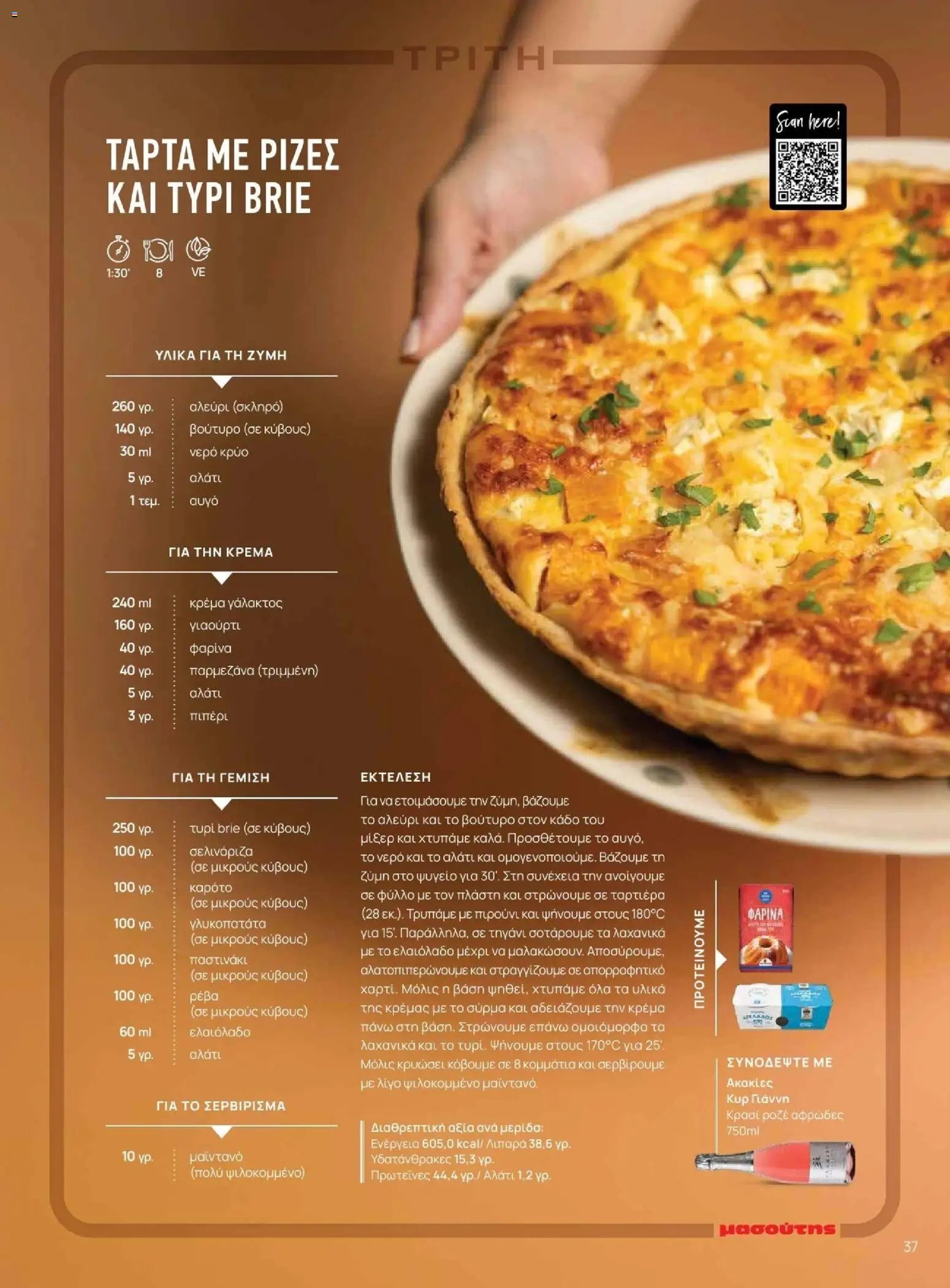 Μασούτης φυλλάδιο από 09/11/2025 Μασούτης - Φθινόπωρο - Γεύσεις & εμπνεύσεις (2025-11-09 - 2026-12-31)