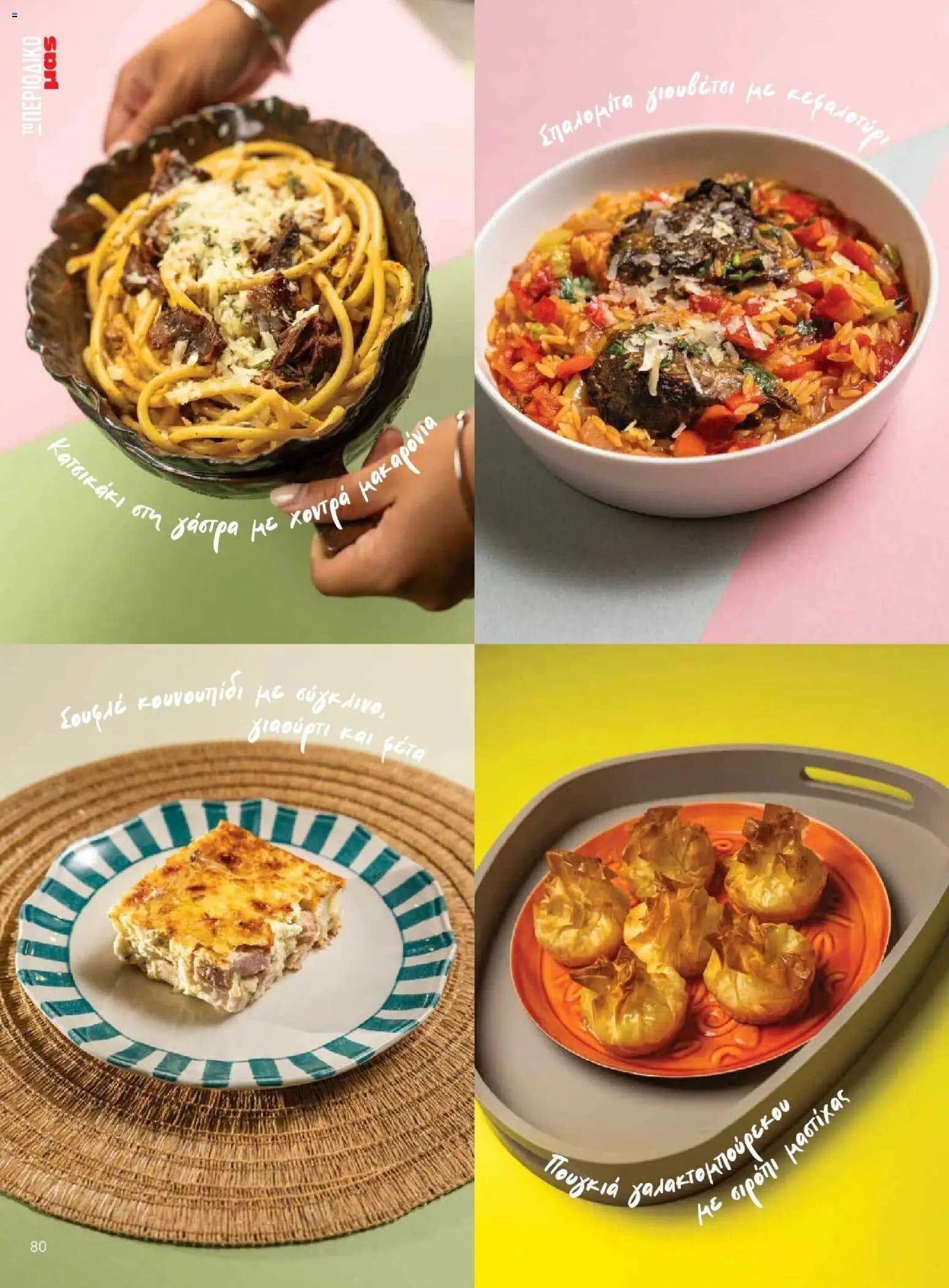 Μασούτης φυλλάδιο από 09/11/2025 Μασούτης - Φθινόπωρο - Γεύσεις & εμπνεύσεις (2025-11-09 - 2026-12-31)