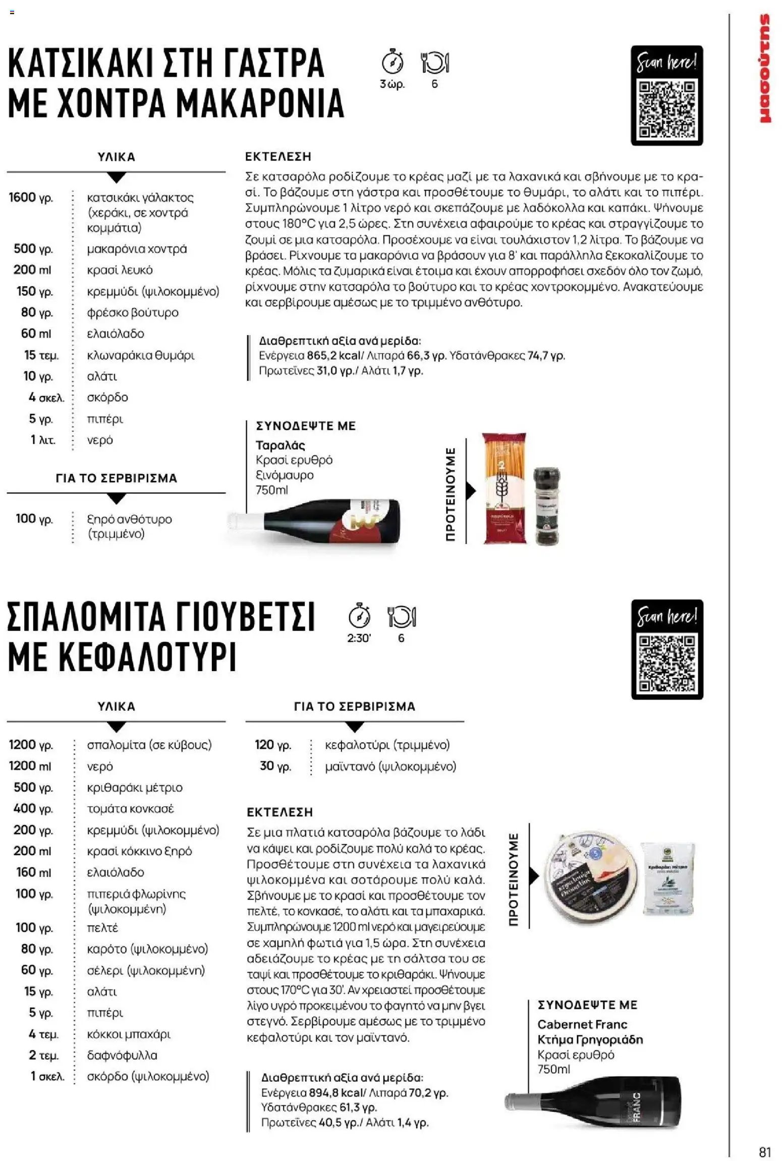 Μασούτης φυλλάδιο από 09/11/2025 Μασούτης - Φθινόπωρο - Γεύσεις & εμπνεύσεις (2025-11-09 - 2026-12-31)