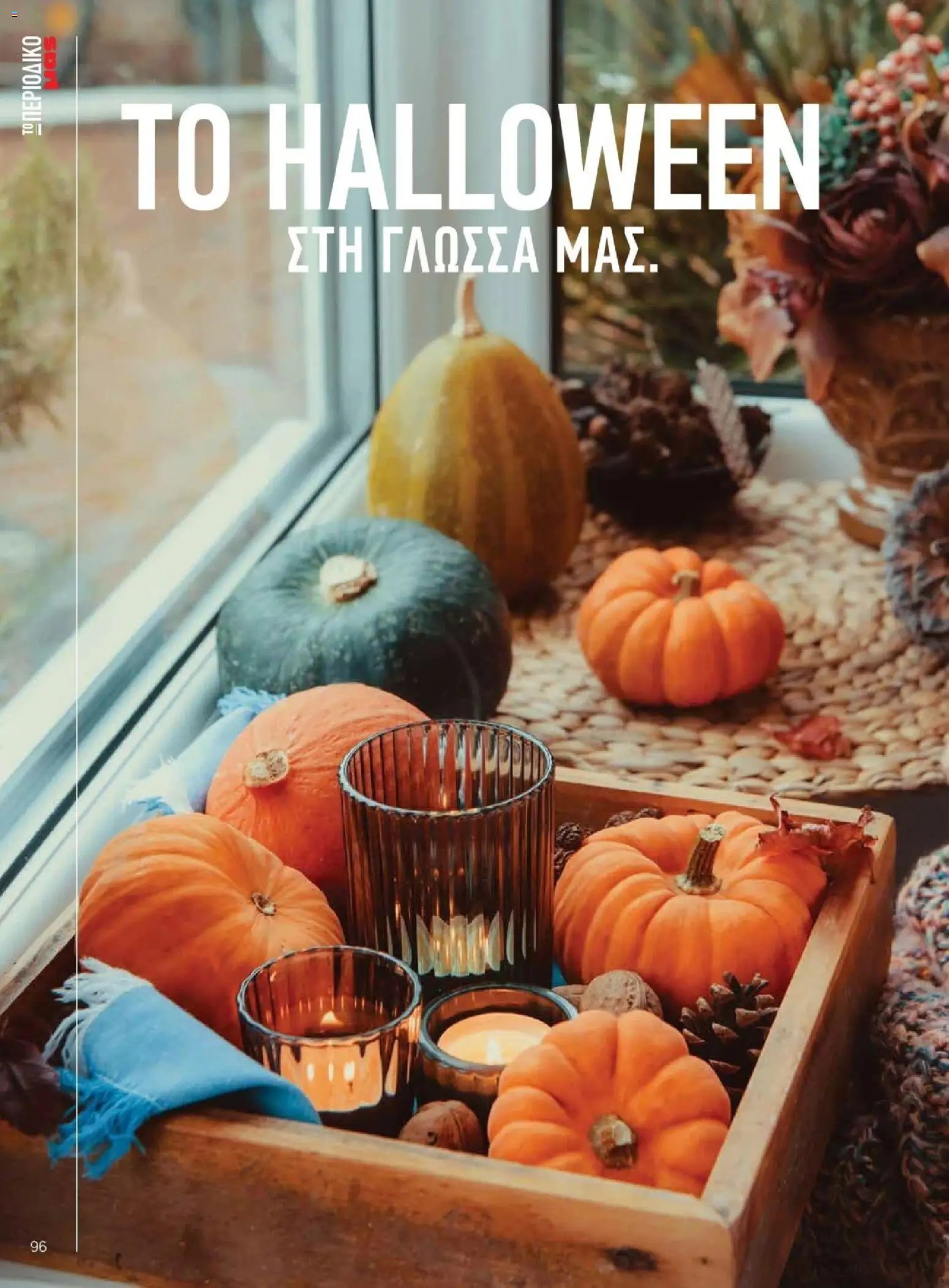 Μασούτης φυλλάδιο από 09/11/2025 Μασούτης - Φθινόπωρο - Γεύσεις & εμπνεύσεις (2025-11-09 - 2026-12-31)