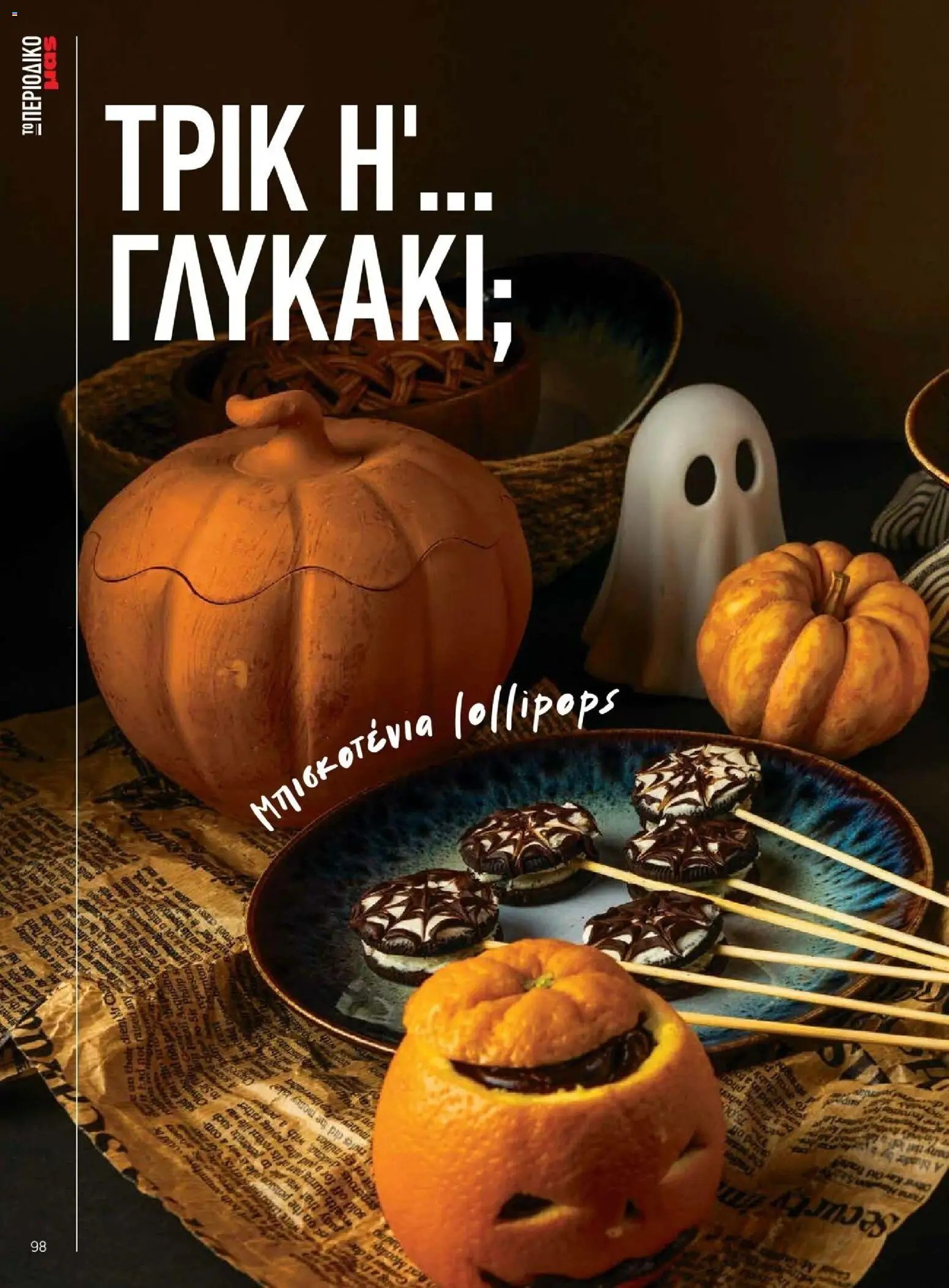 Μασούτης φυλλάδιο από 09/11/2025 Μασούτης - Φθινόπωρο - Γεύσεις & εμπνεύσεις (2025-11-09 - 2026-12-31)