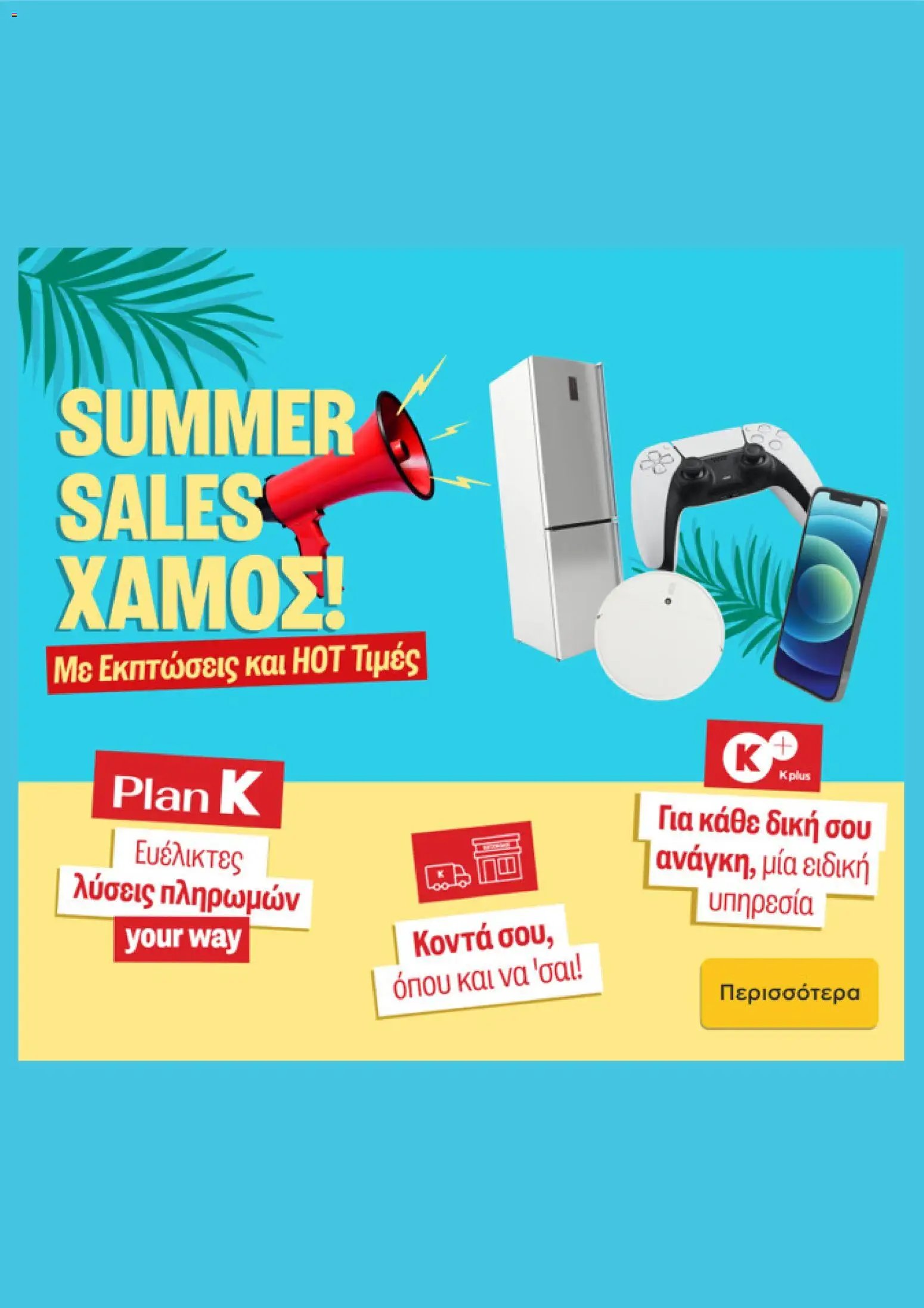 Kotsovolos φυλλάδιο από 29/07/2026 Kotsovolos - Προσφορές