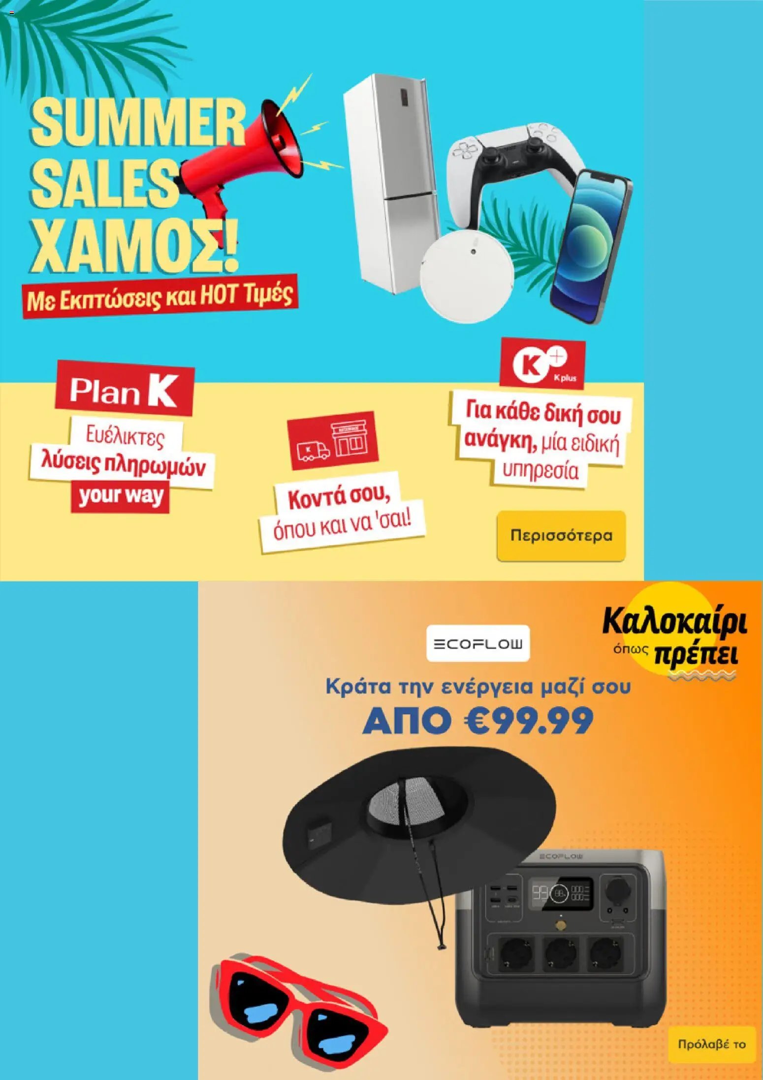 Kotsovolos φυλλάδιο από 29/07/2026 Kotsovolos - Προσφορές