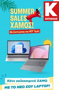 Kotsovolos φυλλάδιο από 29/07/2026 Kotsovolos - Προσφορές