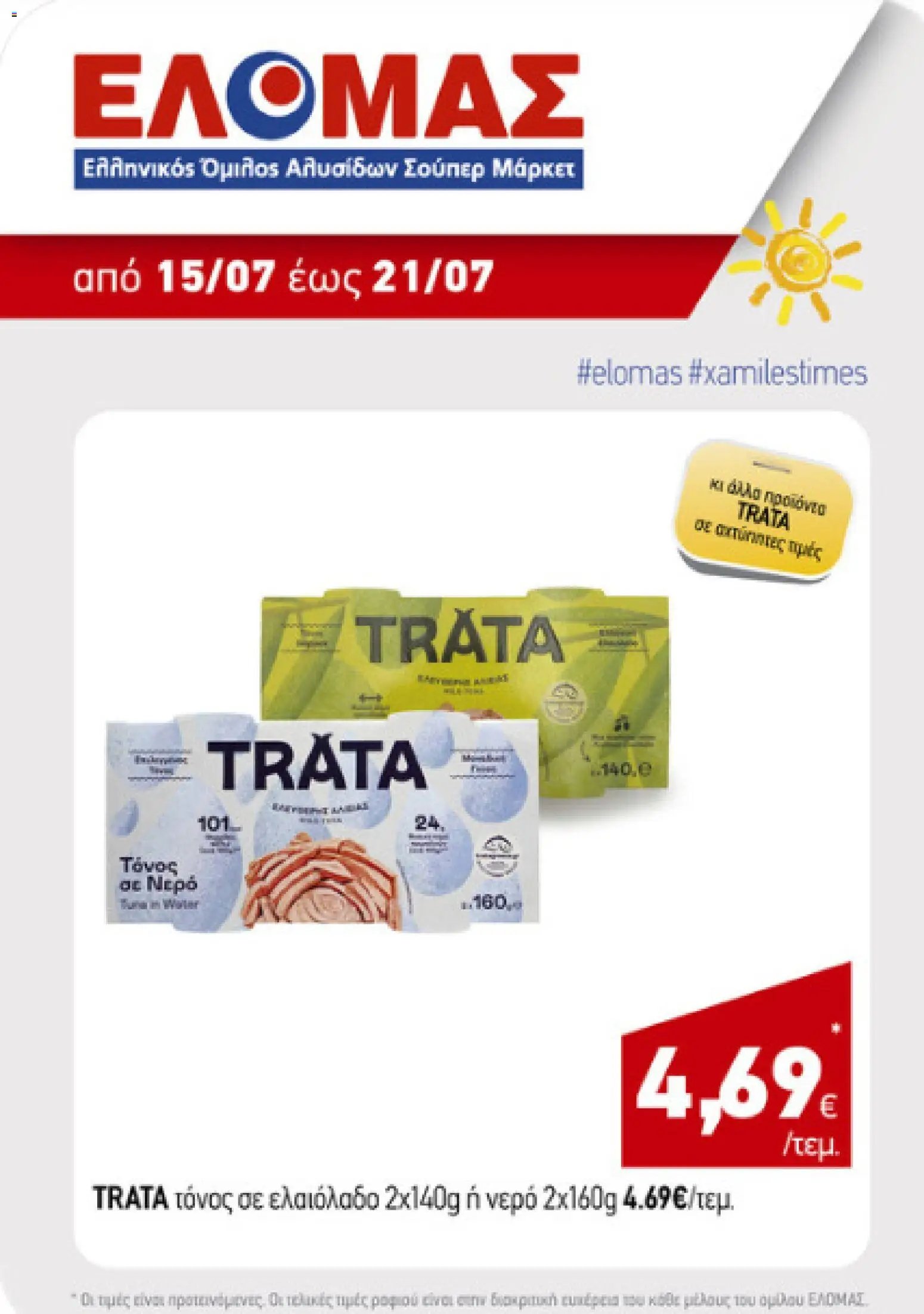 ΕΛΟΜΑΣ φυλλάδιο από 15/07/2026 ΕΛΟΜΑΣ - Προσφορές