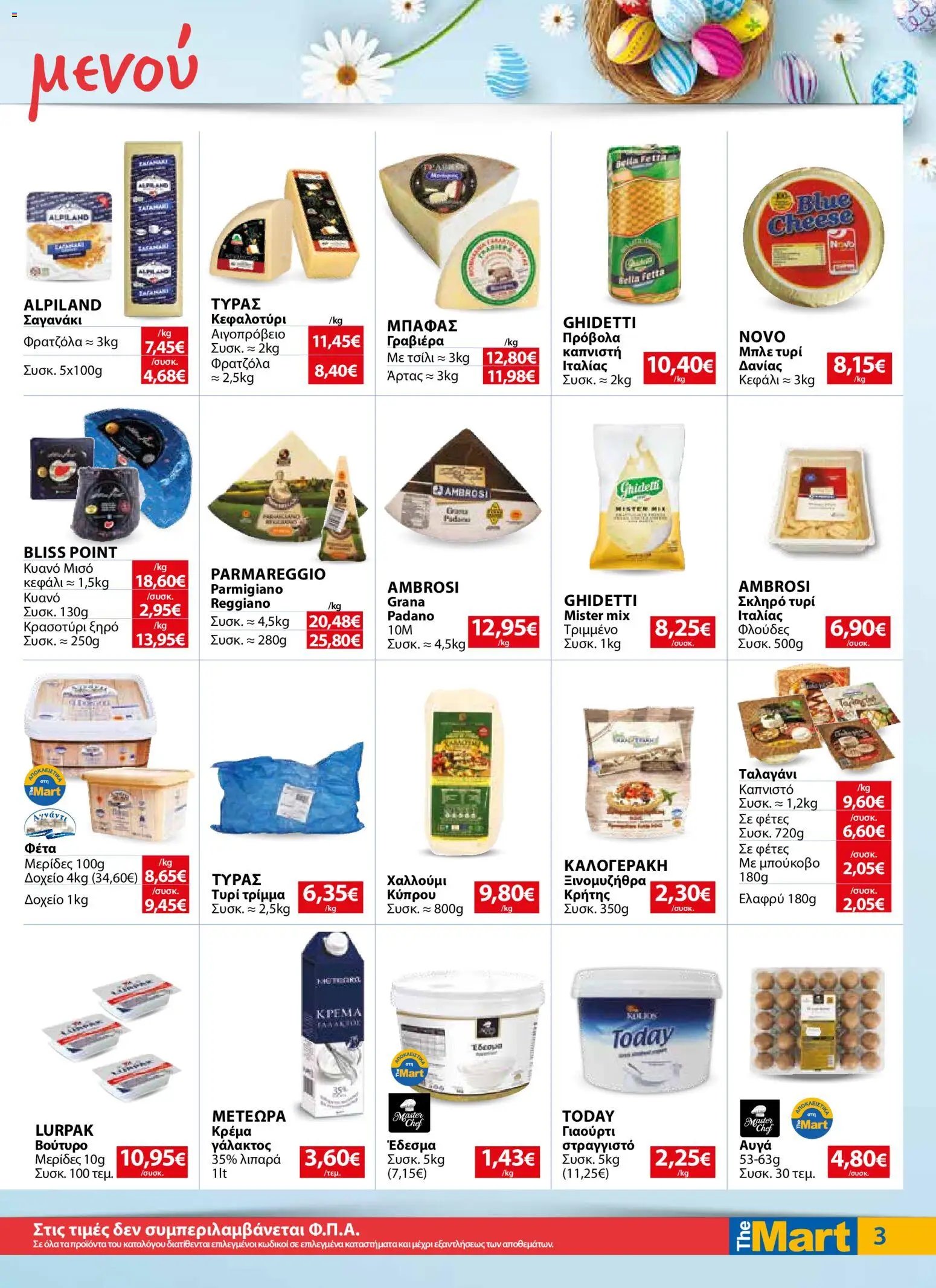 The Mart φυλλάδιο από 01/04/2026 The Mart - Φυλλάδιο MM07 HORECA 24 LR (2026-04-01 - 2026-04-14)