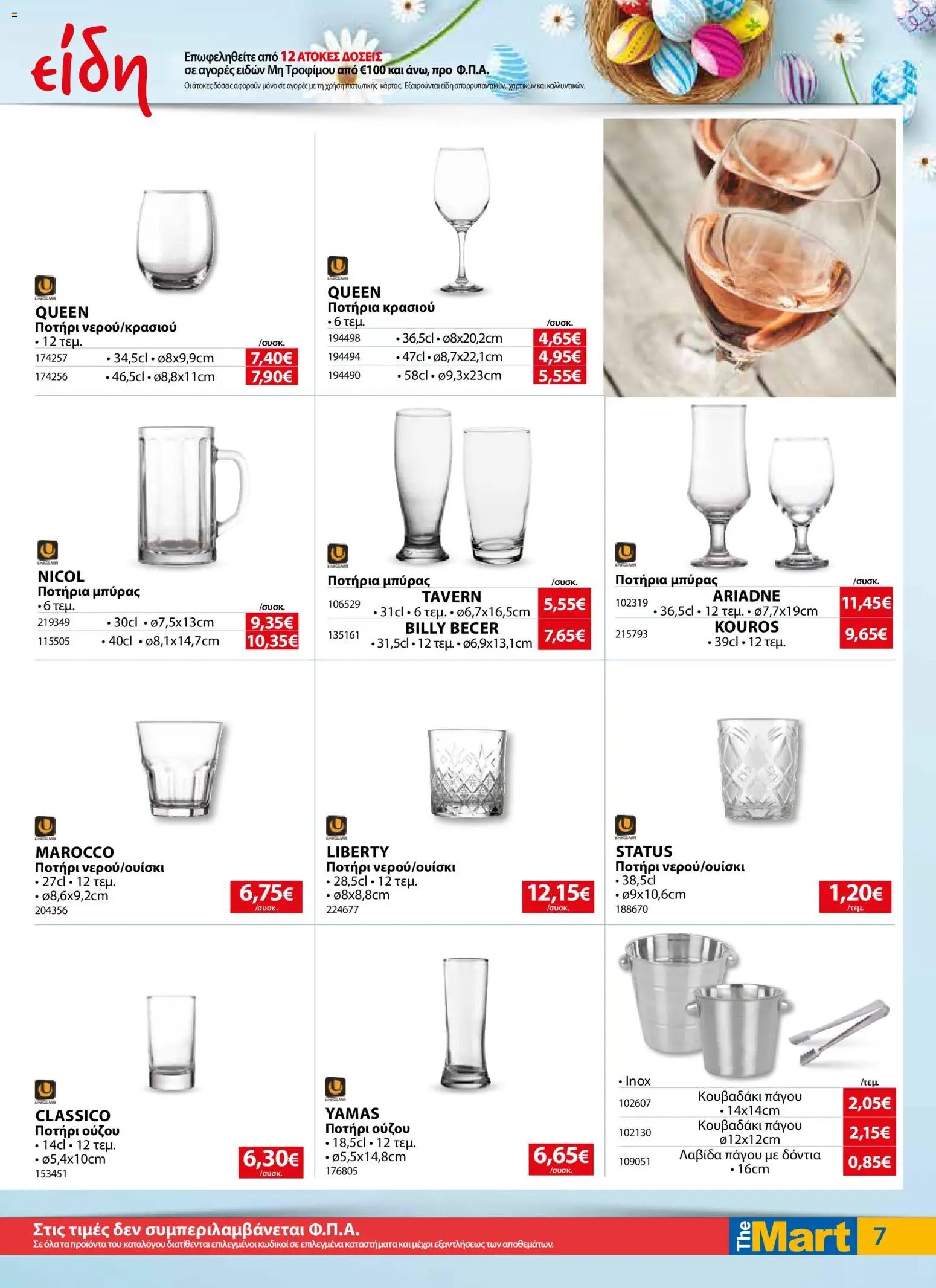 The Mart φυλλάδιο από 01/04/2026 The Mart - Φυλλάδιο MM07 HORECA 24 LR (2026-04-01 - 2026-04-14)