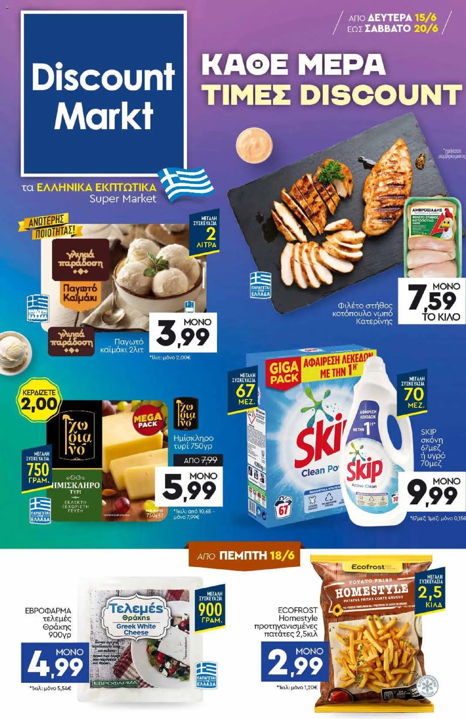 Discount Markt φυλλάδιο από 15/06/2026 Discount Markt - Φυλλάδιο