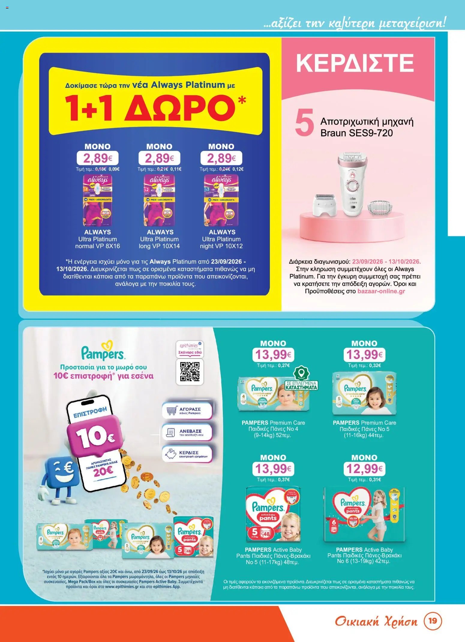 Bazaar φυλλάδιο από 23/09/2026 Bazaar - Προσφορές