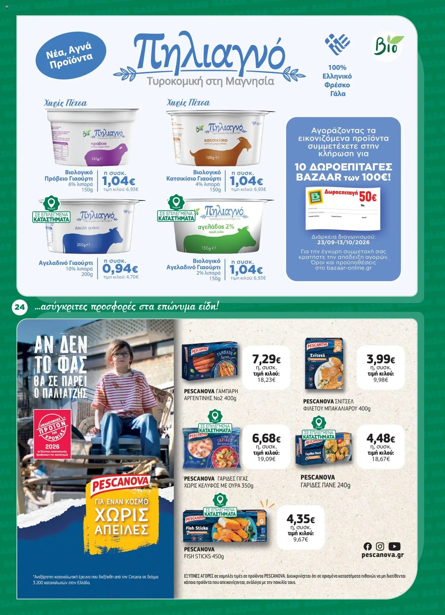 Bazaar φυλλάδιο από 23/09/2026 Bazaar - Προσφορές