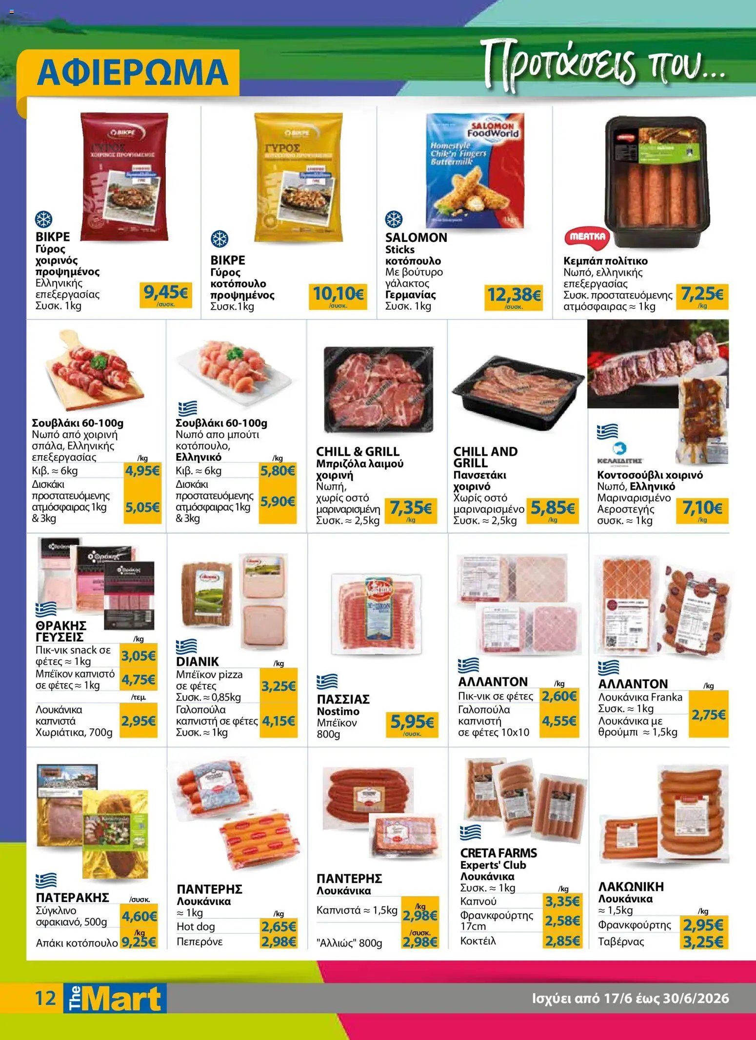 The Mart φυλλάδιο από 17/06/2026 The Mart - Φυλλάδιο HORECA 24