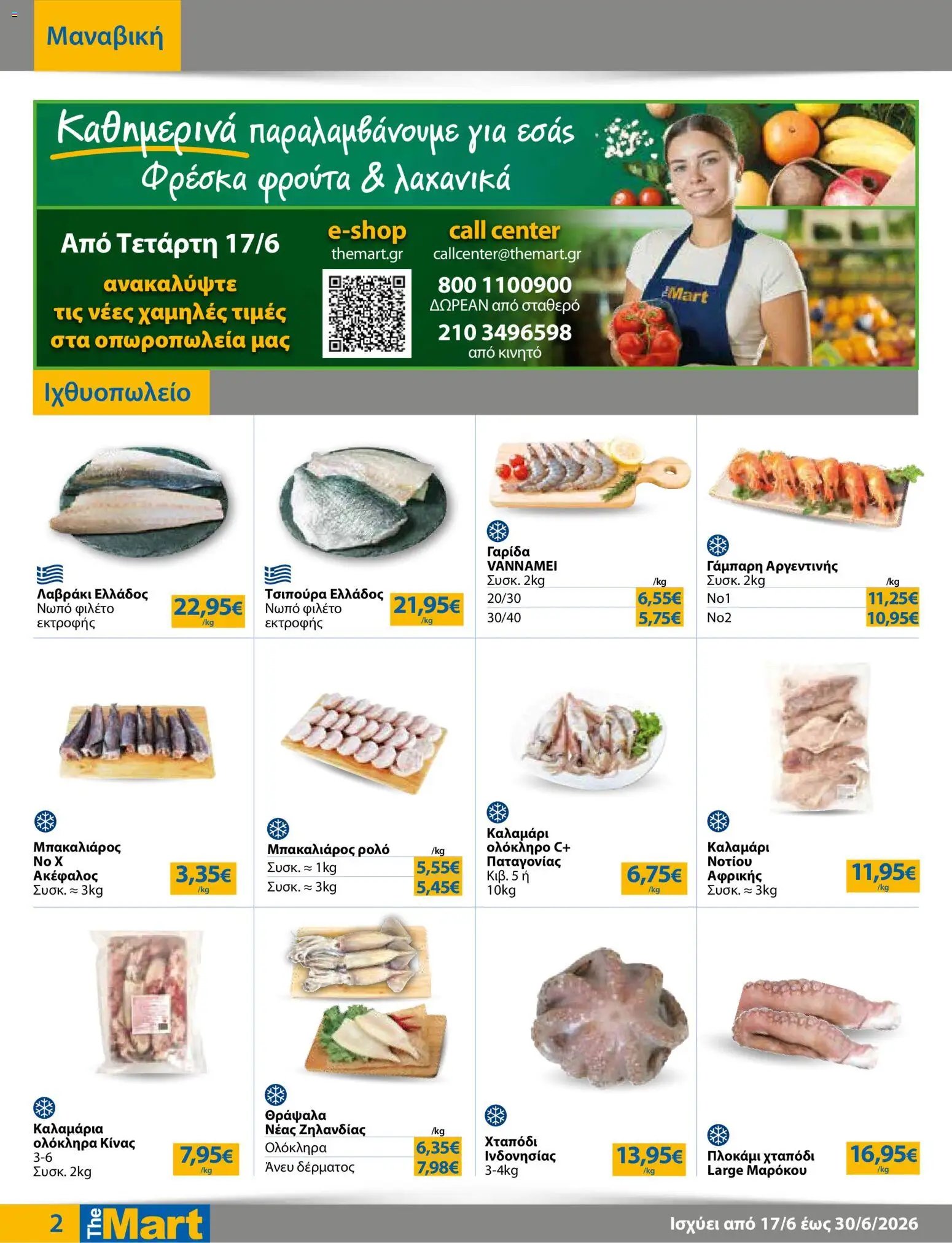 The Mart φυλλάδιο από 17/06/2026 The Mart - Φυλλάδιο HORECA 24