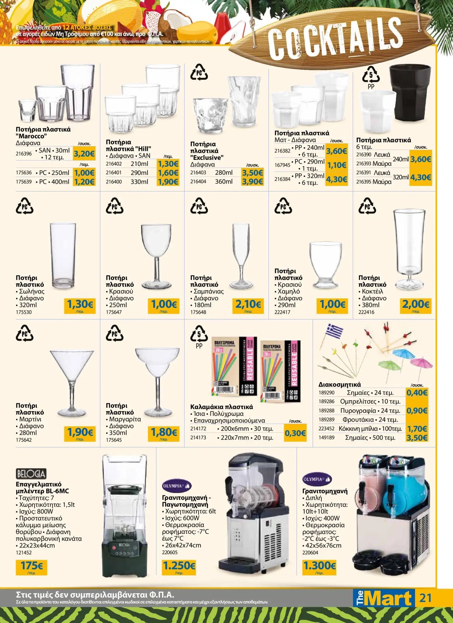 The Mart φυλλάδιο από 17/06/2026 The Mart - Φυλλάδιο HORECA 24