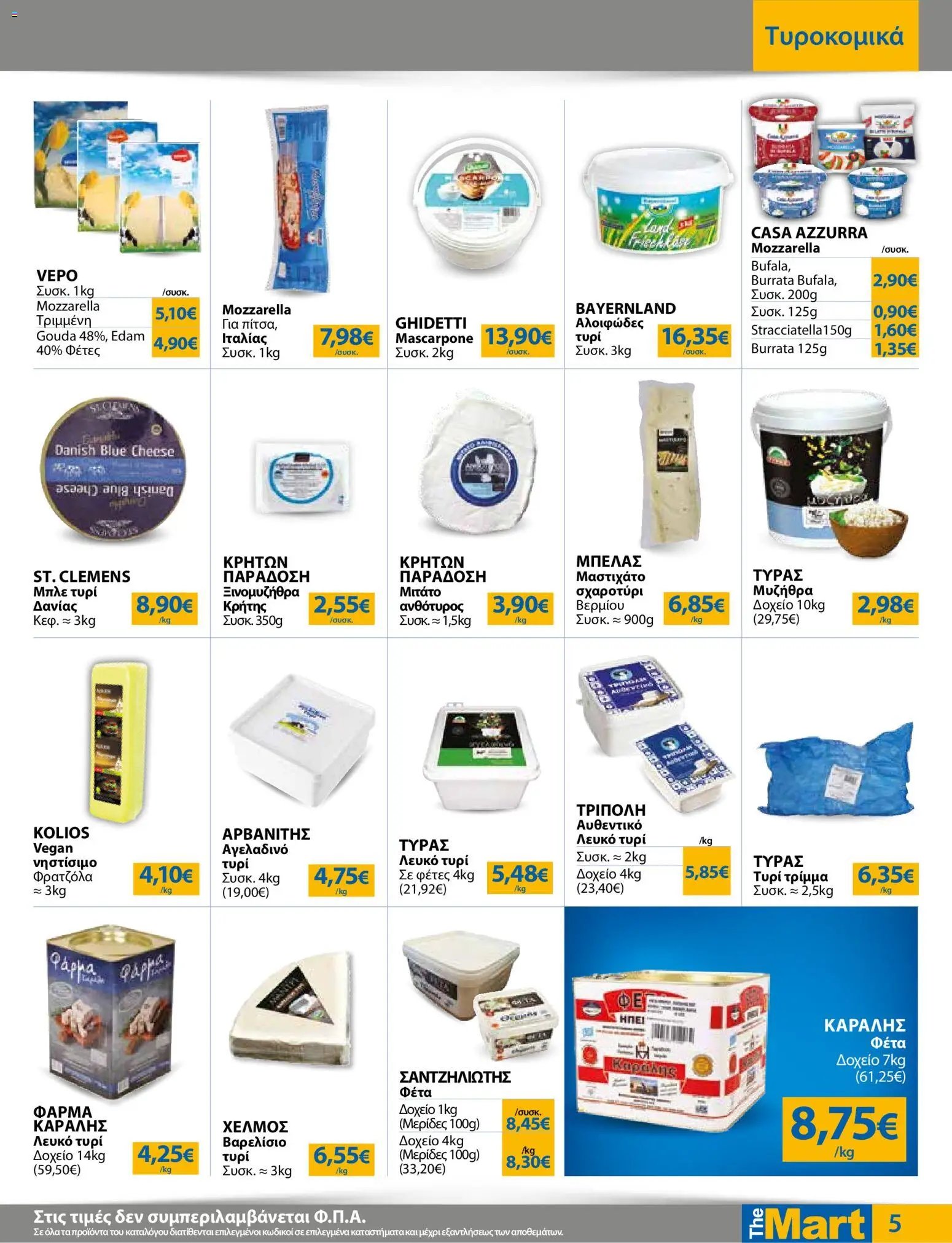 The Mart φυλλάδιο από 17/06/2026 The Mart - Φυλλάδιο HORECA 24