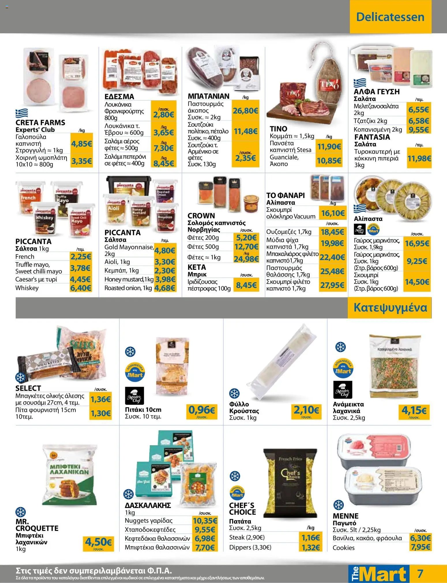 The Mart φυλλάδιο από 17/06/2026 The Mart - Φυλλάδιο HORECA 24
