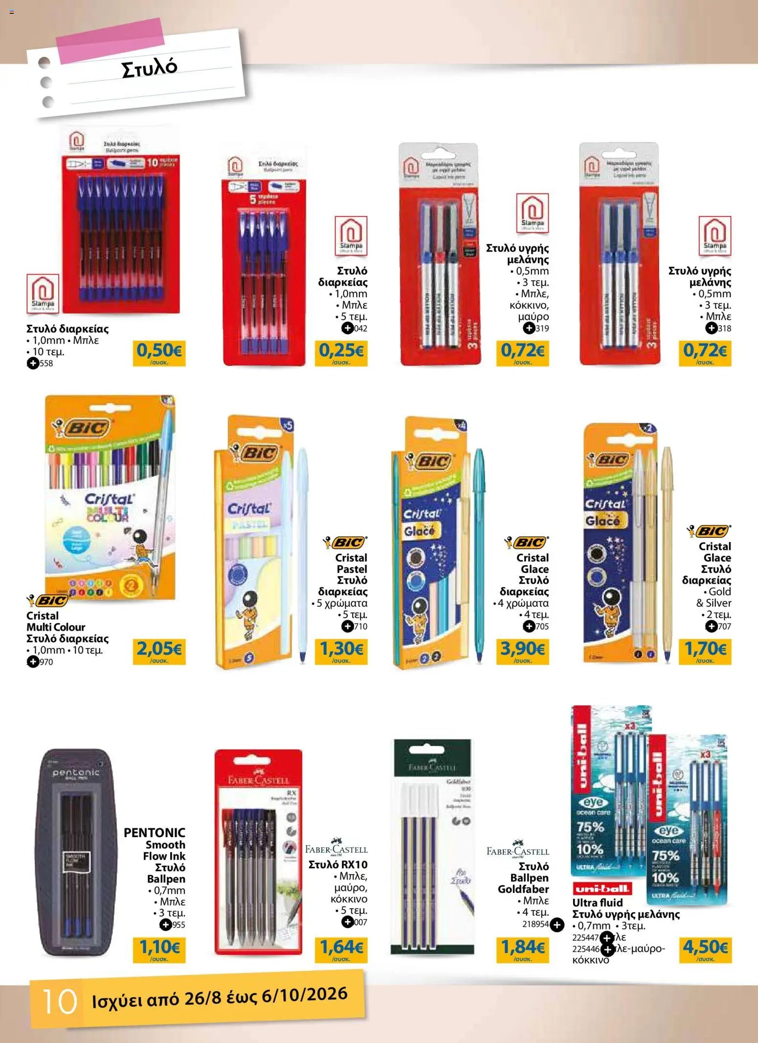 The Mart φυλλάδιο από 26/08/2026 The Mart - Προσφορές Back to school