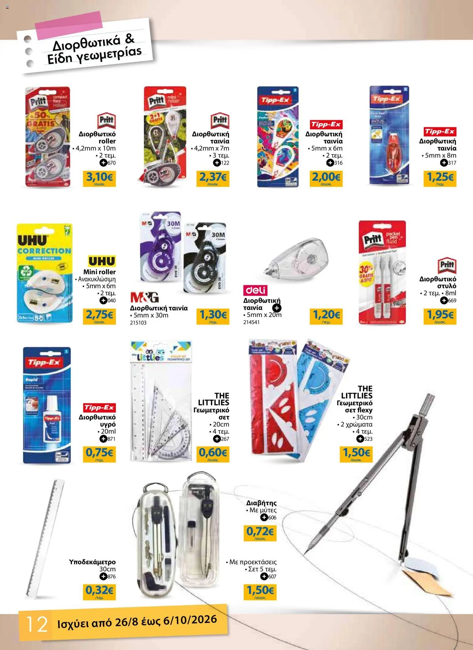 The Mart φυλλάδιο από 26/08/2026 The Mart - Προσφορές Back to school
