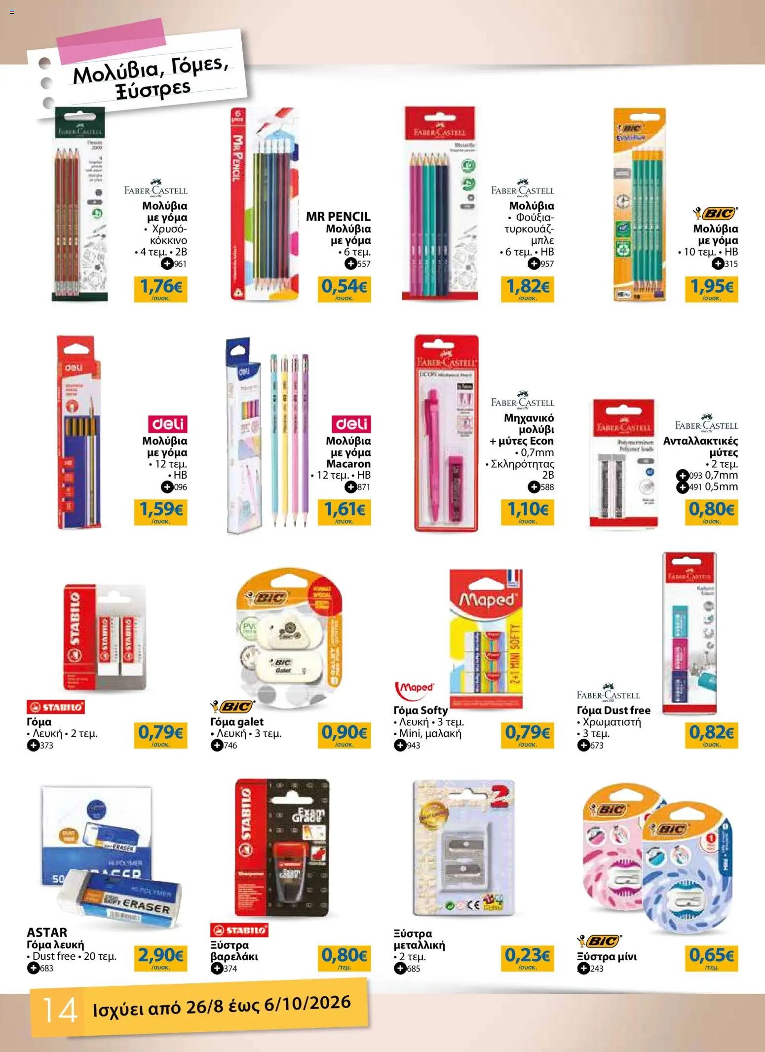 The Mart φυλλάδιο από 26/08/2026 The Mart - Προσφορές Back to school