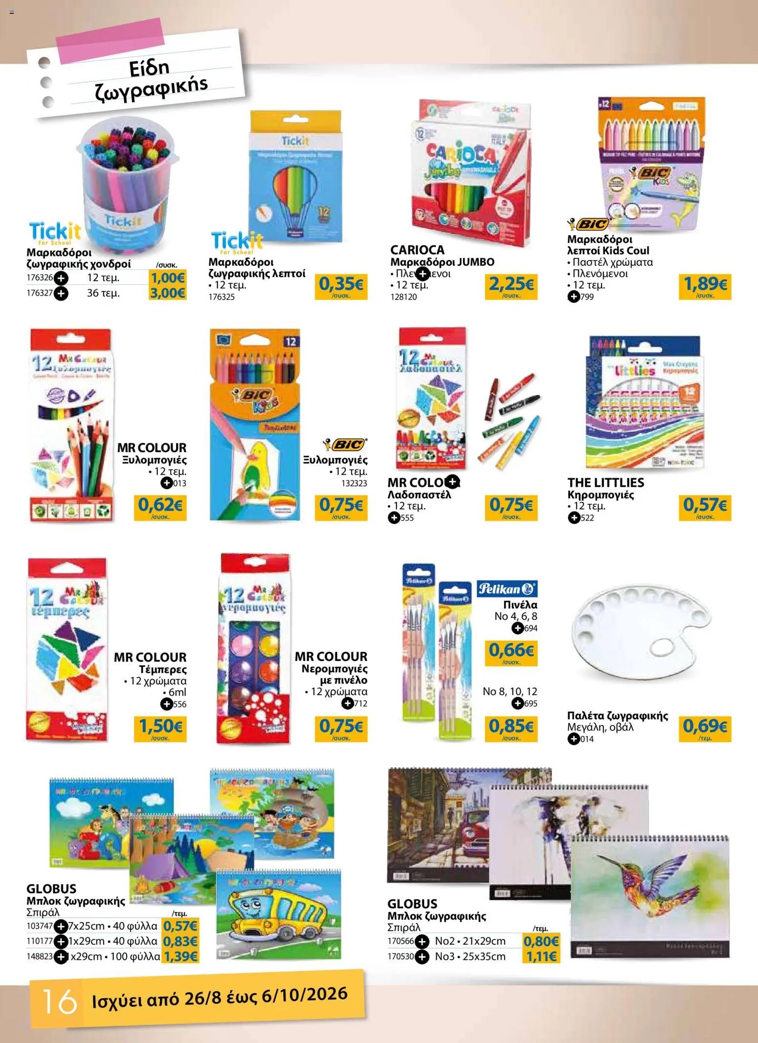 The Mart φυλλάδιο από 26/08/2026 The Mart - Προσφορές Back to school