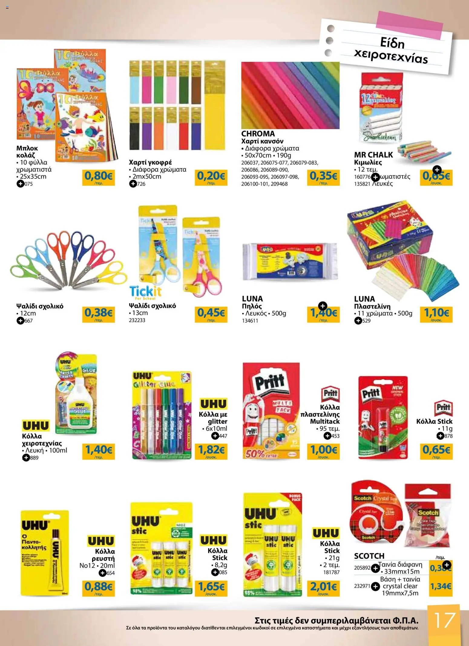 The Mart φυλλάδιο από 26/08/2026 The Mart - Προσφορές Back to school