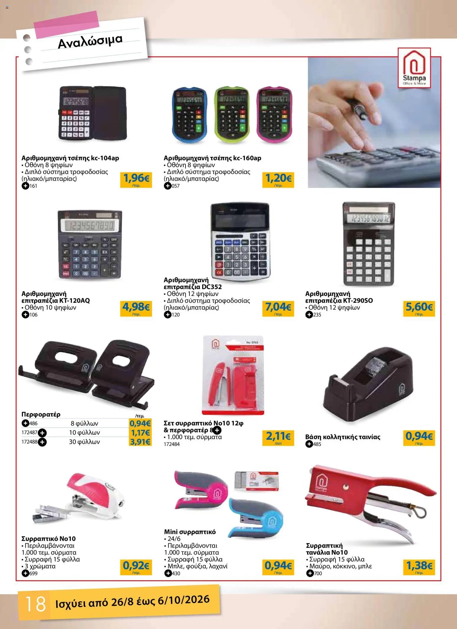 The Mart φυλλάδιο από 26/08/2026 The Mart - Προσφορές Back to school