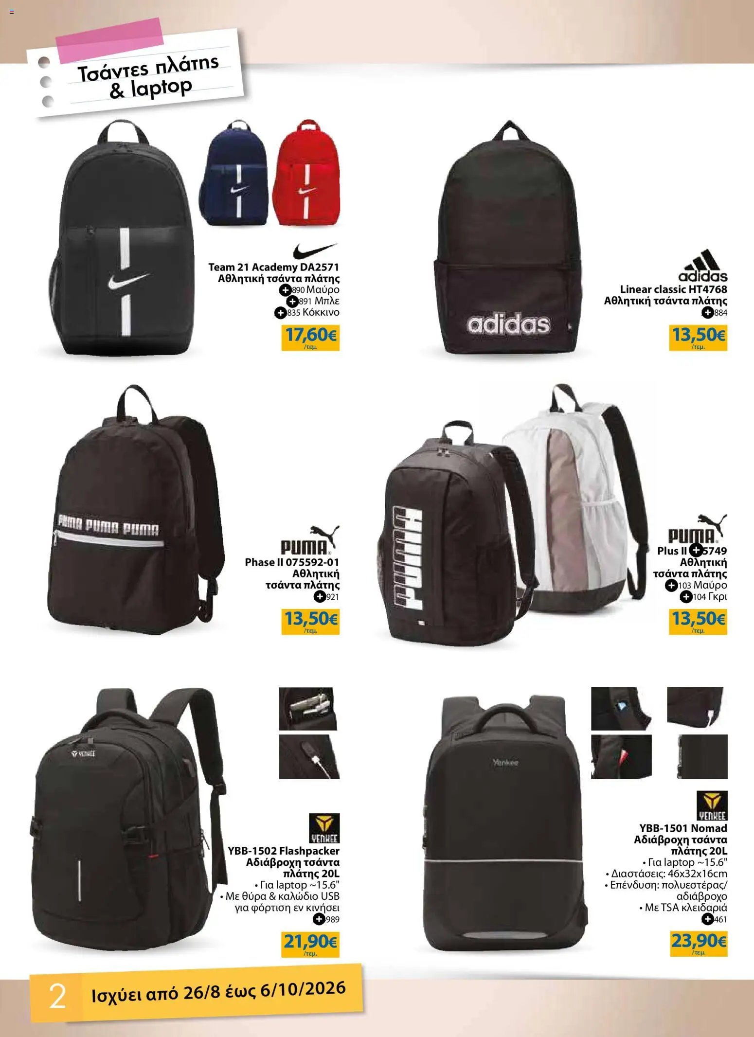 The Mart φυλλάδιο από 26/08/2026 The Mart - Προσφορές Back to school