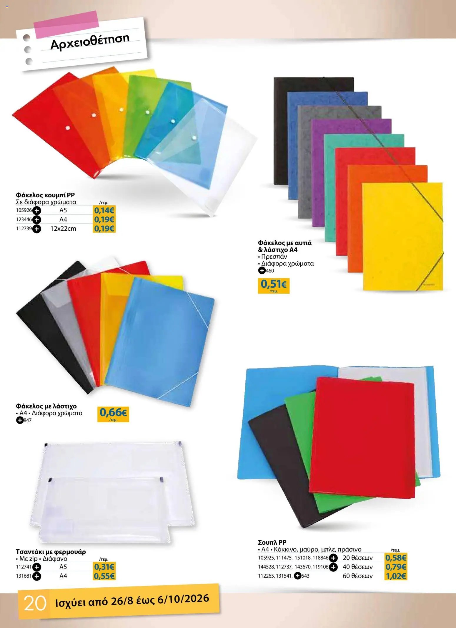 The Mart φυλλάδιο από 26/08/2026 The Mart - Προσφορές Back to school