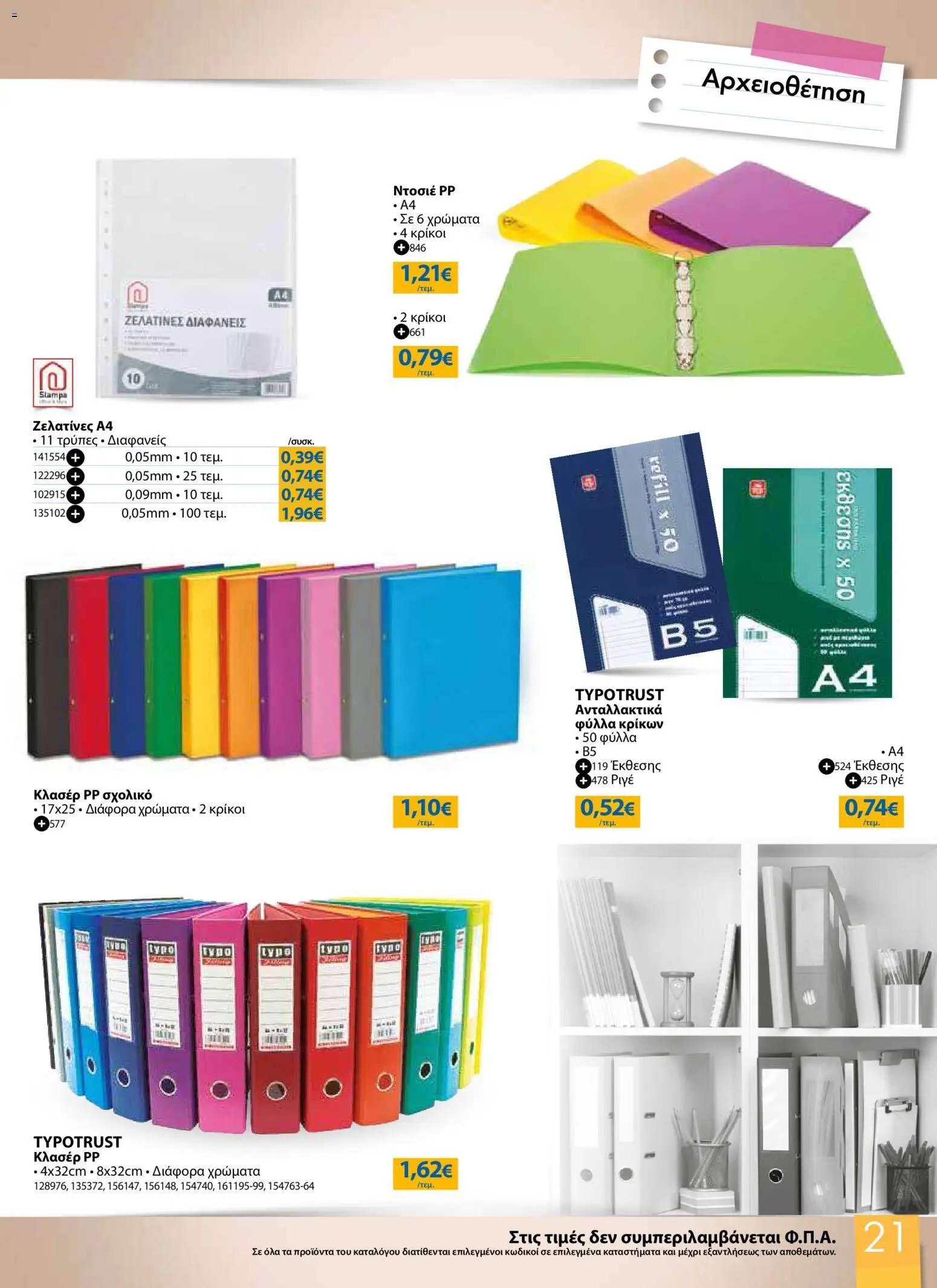 The Mart φυλλάδιο από 26/08/2026 The Mart - Προσφορές Back to school