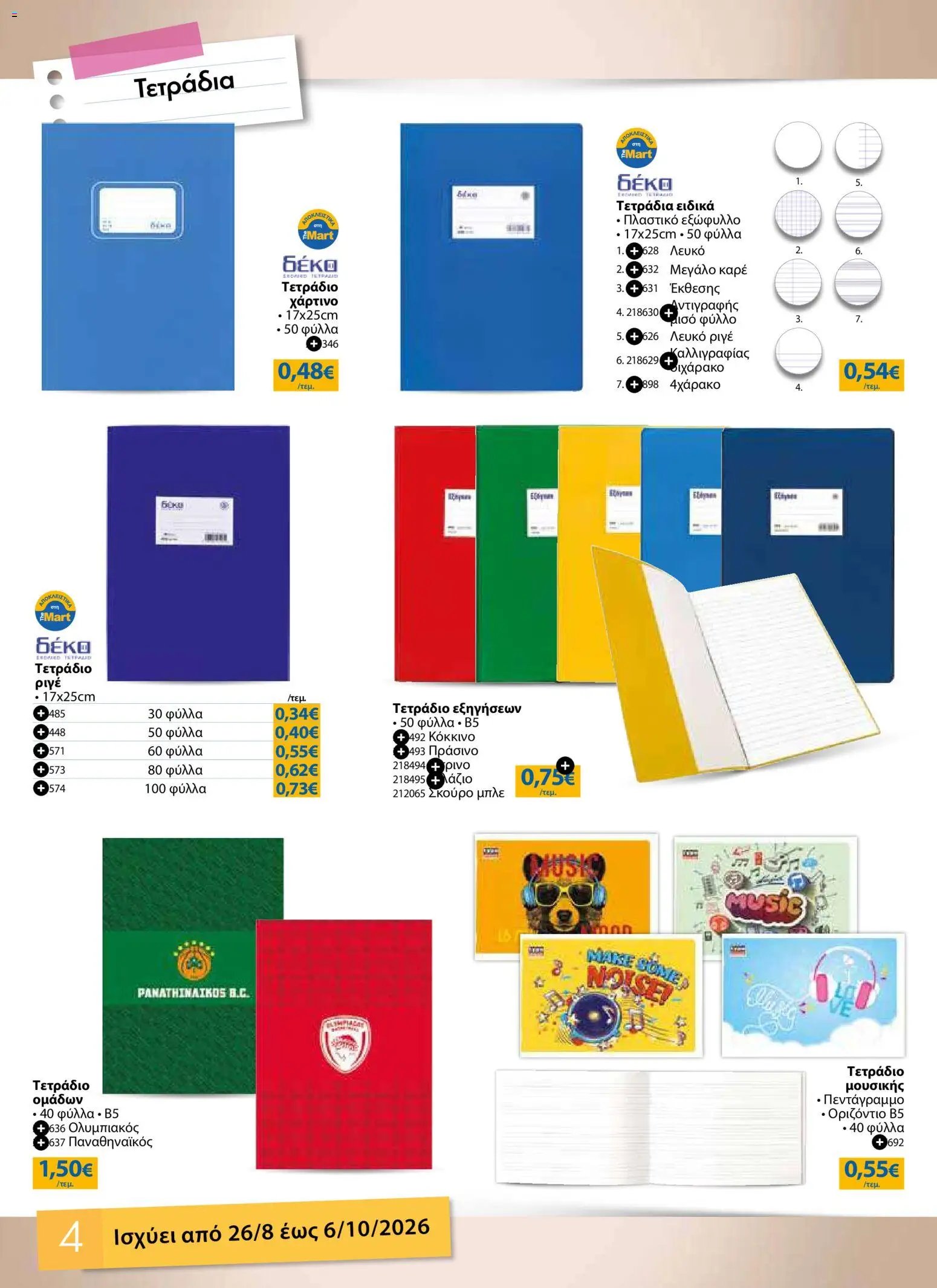 The Mart φυλλάδιο από 26/08/2026 The Mart - Προσφορές Back to school