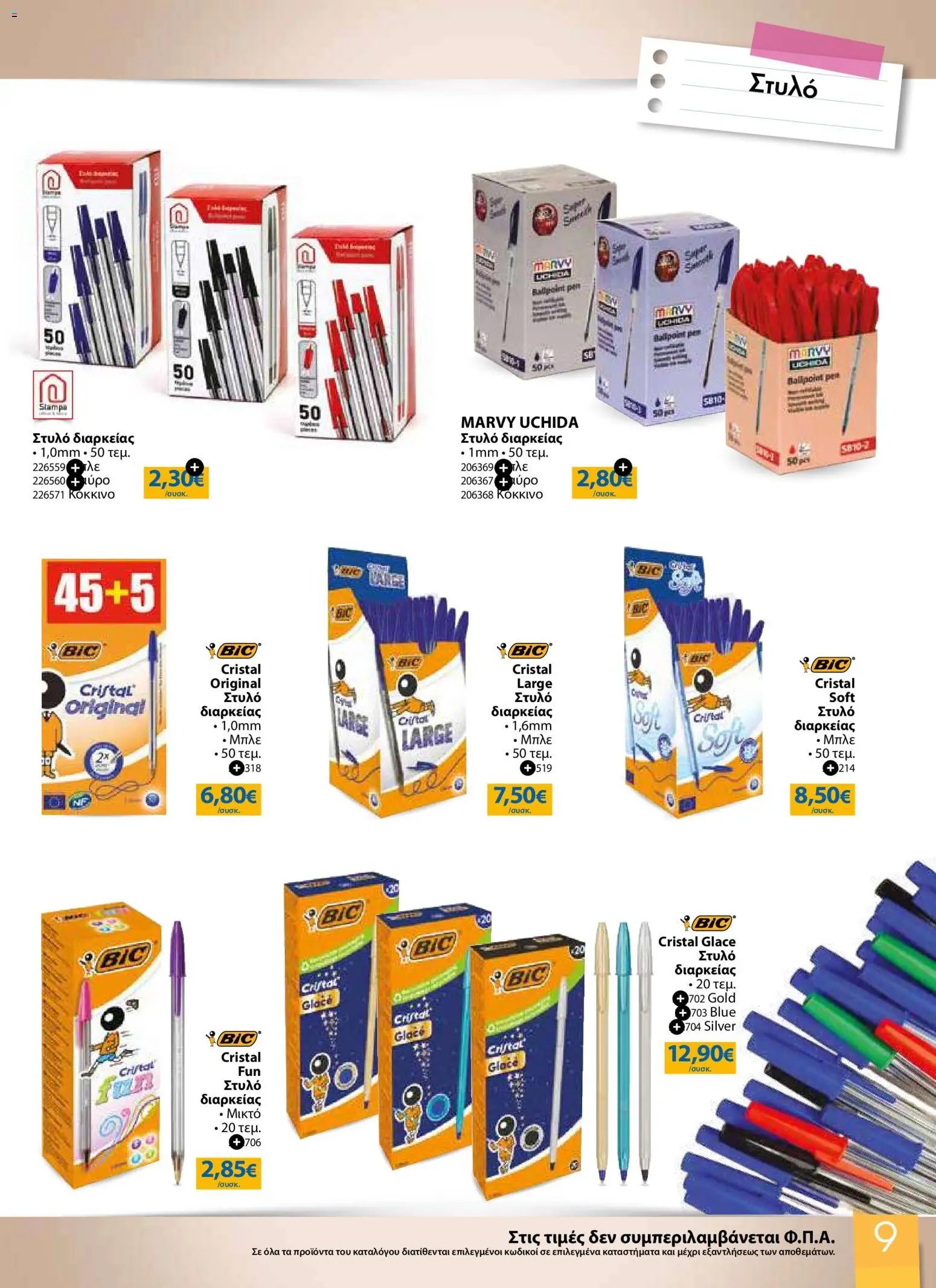 The Mart φυλλάδιο από 26/08/2026 The Mart - Προσφορές Back to school