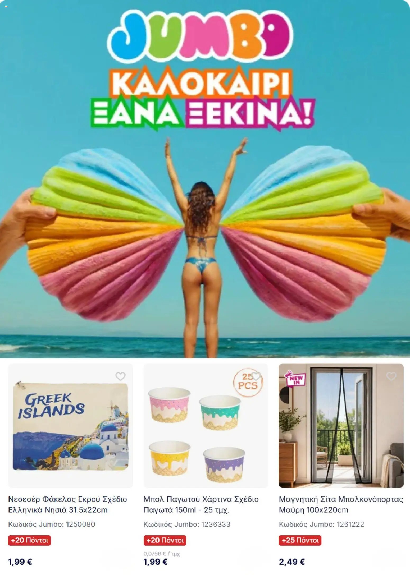 Jumbo φυλλάδιο από 01/08/2026 Jumbo - Προσφορές