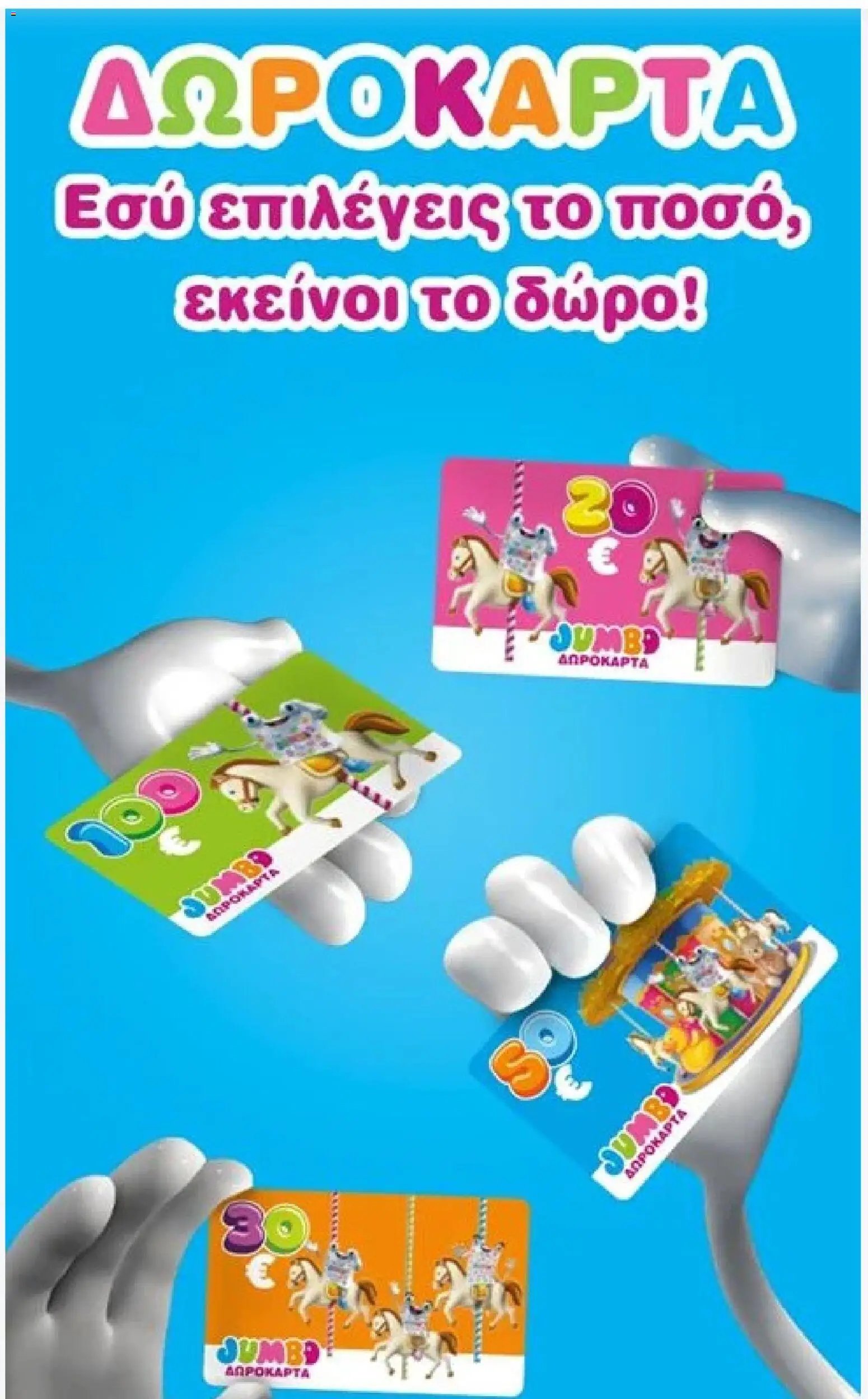 Jumbo φυλλάδιο από 01/08/2026 Jumbo - Προσφορές